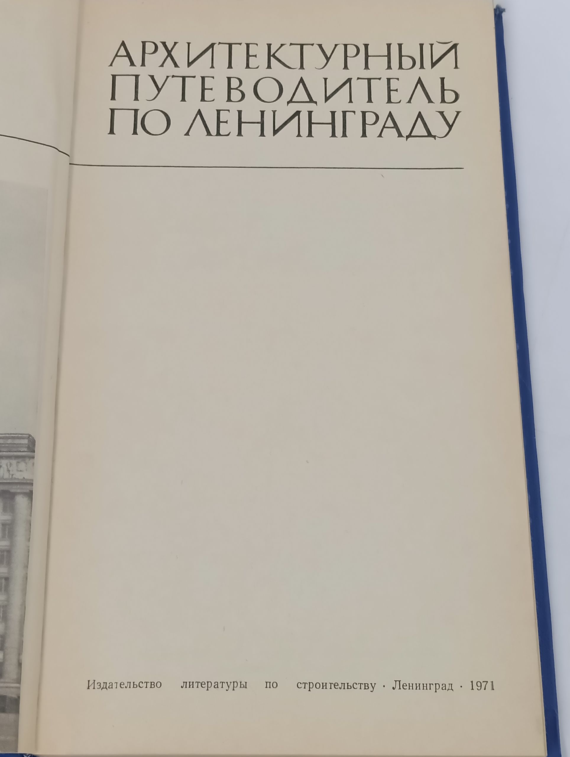 Архитектурныи путеводитель по Ленинграду