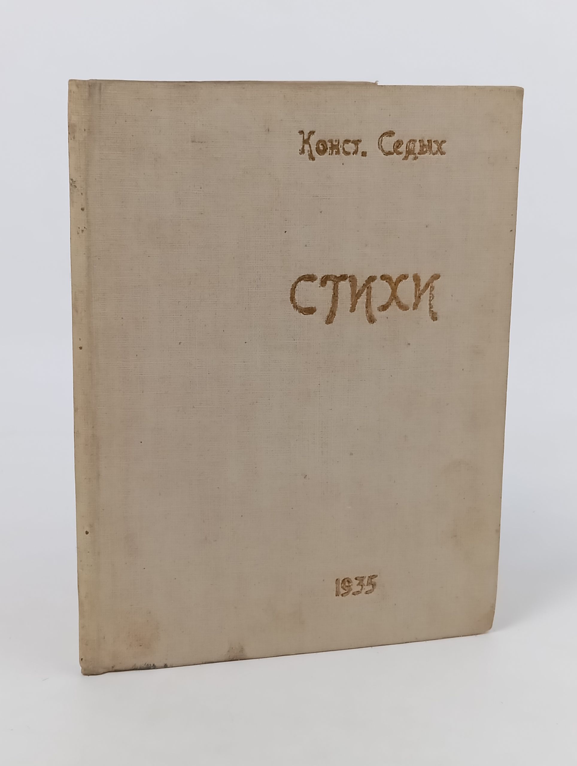 Обложка: Стихи. Седых Константин Федорович. 1935 год
