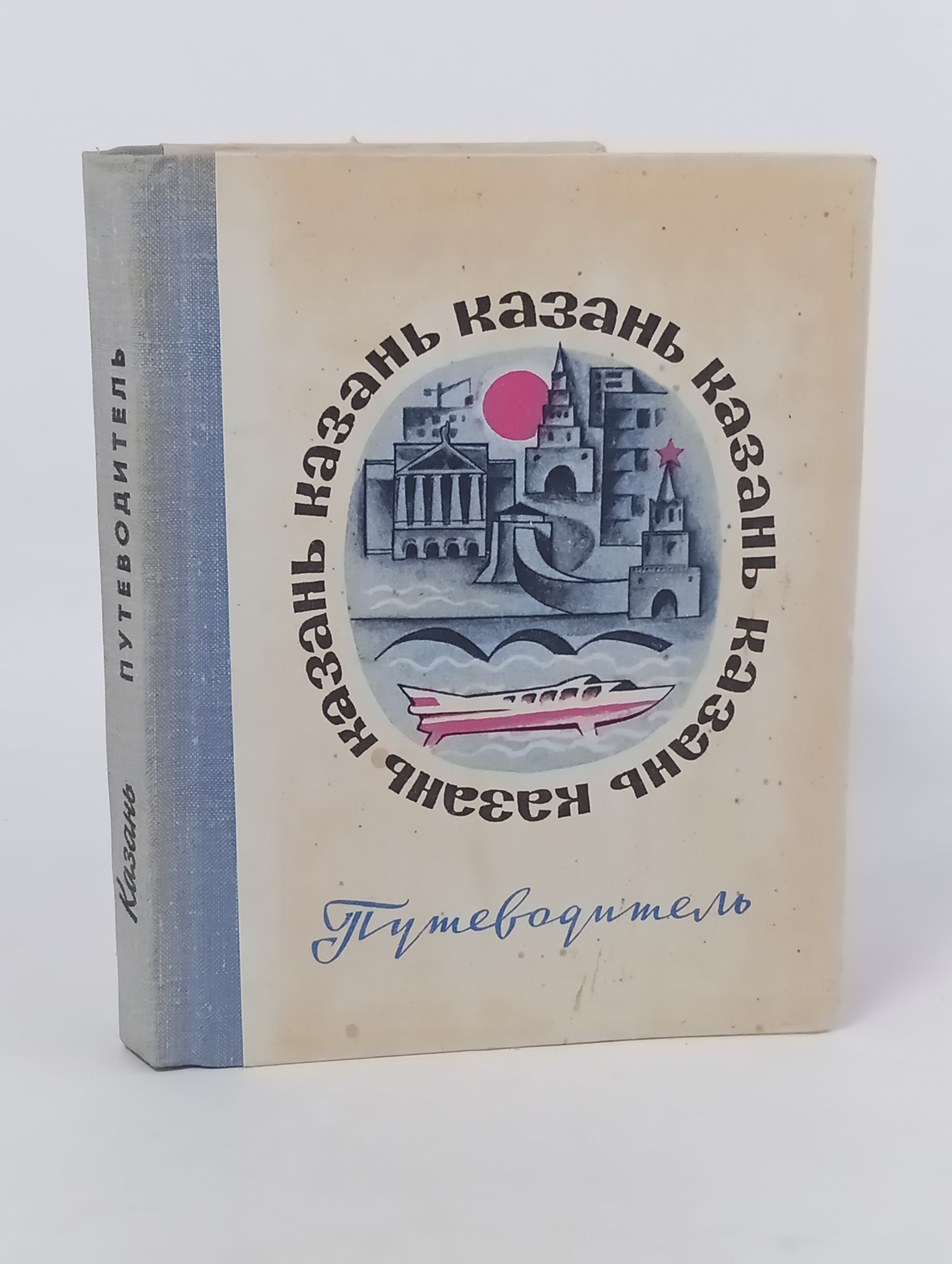 Обложка: Казань. Путеводитель