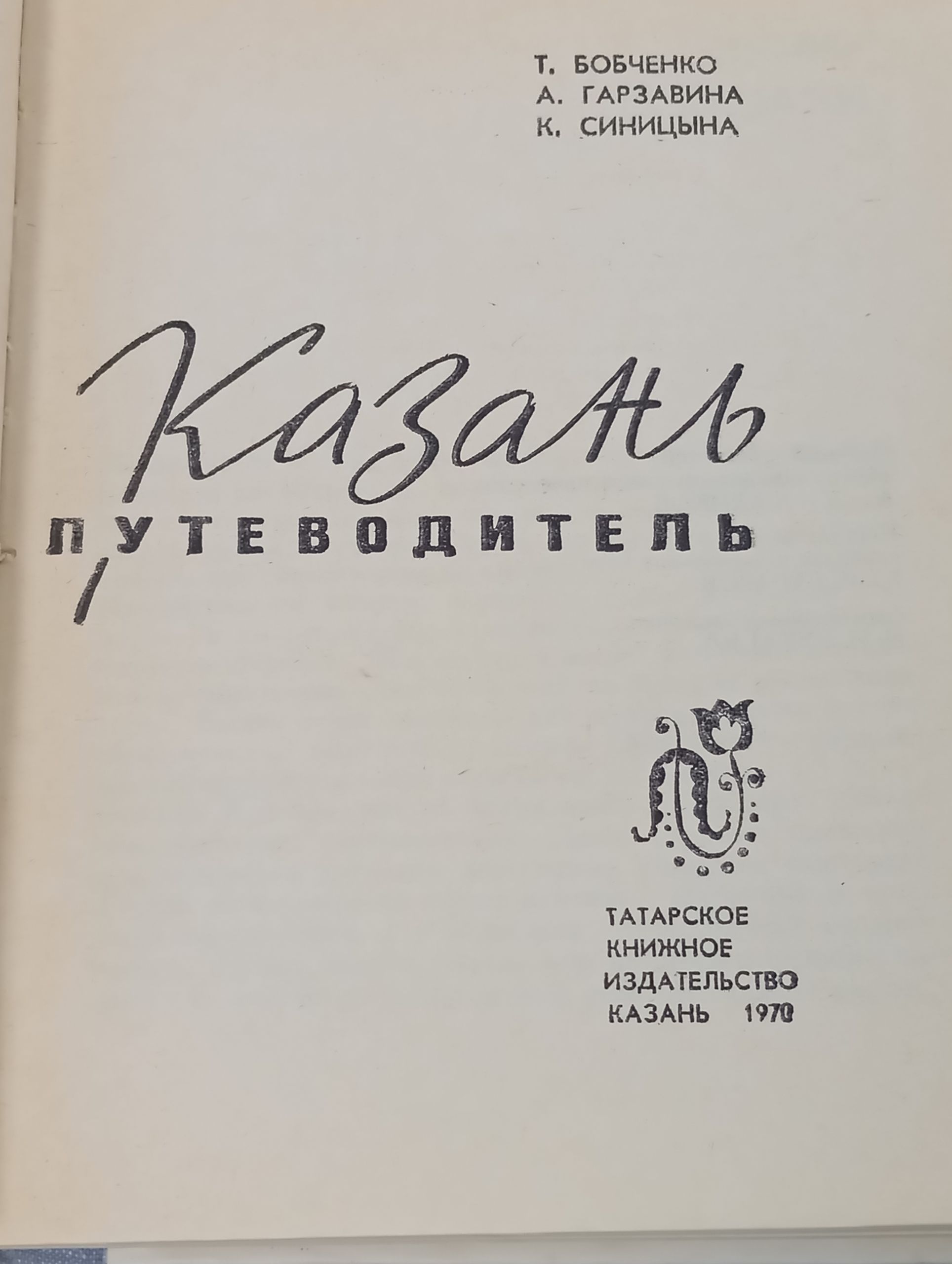 Казань. Путеводитель