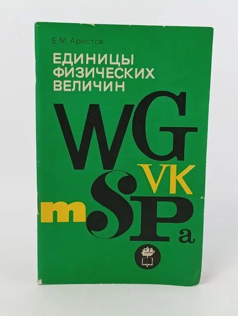 Обложка: Е. М. Аристов. Единицы физических величин