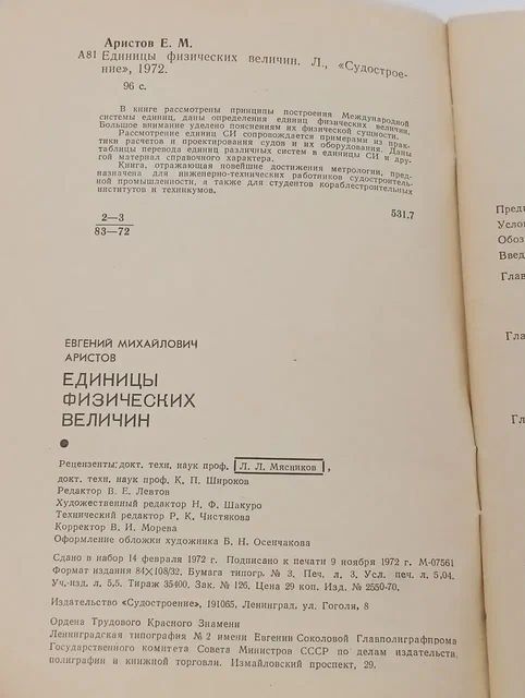 Е. М. Аристов. Единицы физических величин