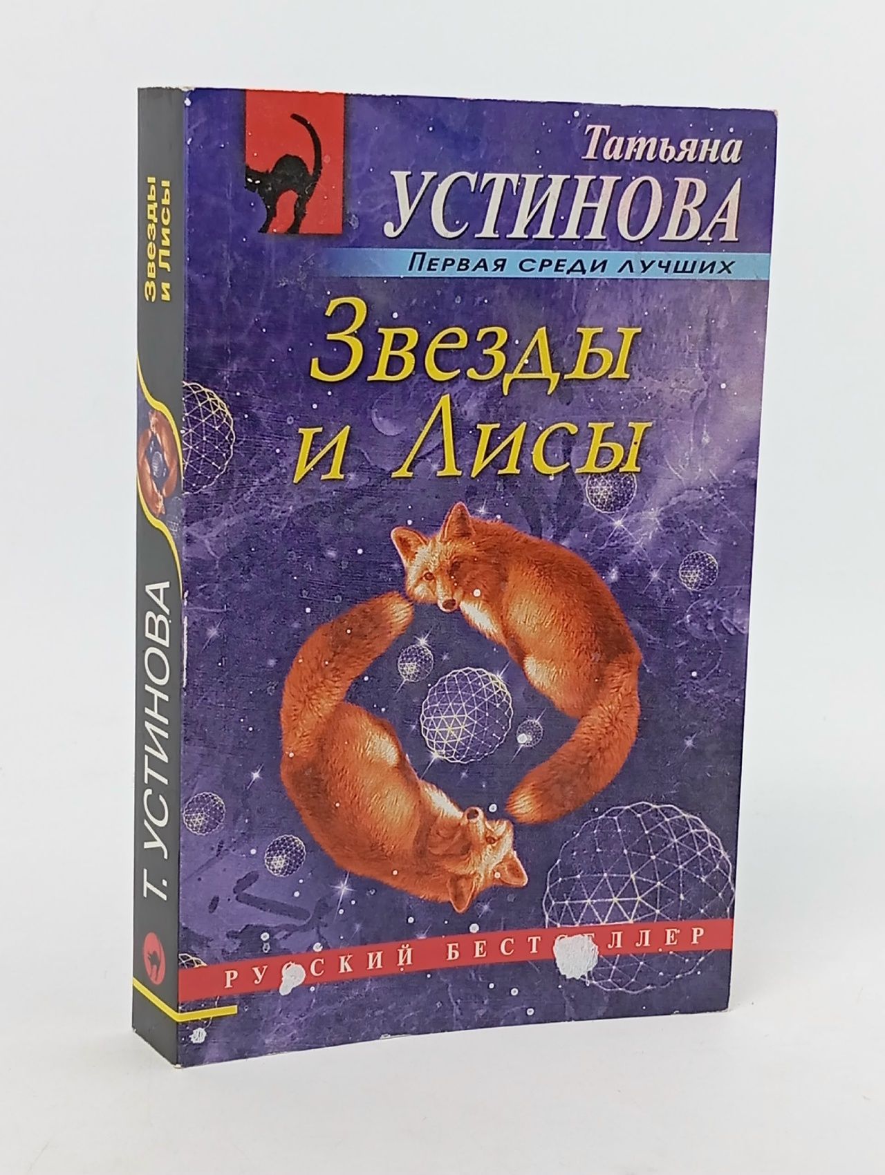 Обложка: Звезды и Лисы Устинова Татьяна Витальевна Книга б/у