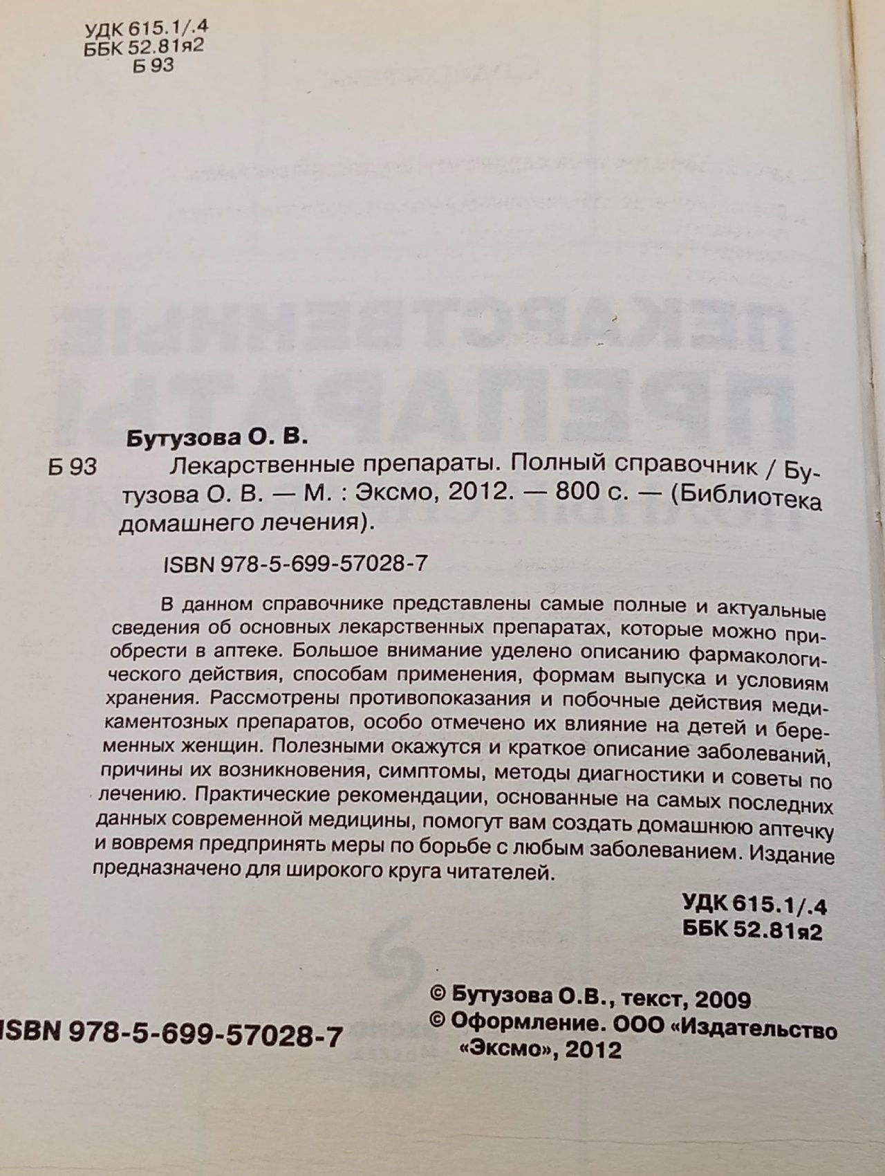 Лекарственные препараты. Полный справочник (ПП оформление 2) Бутузова Олеся Владимировна