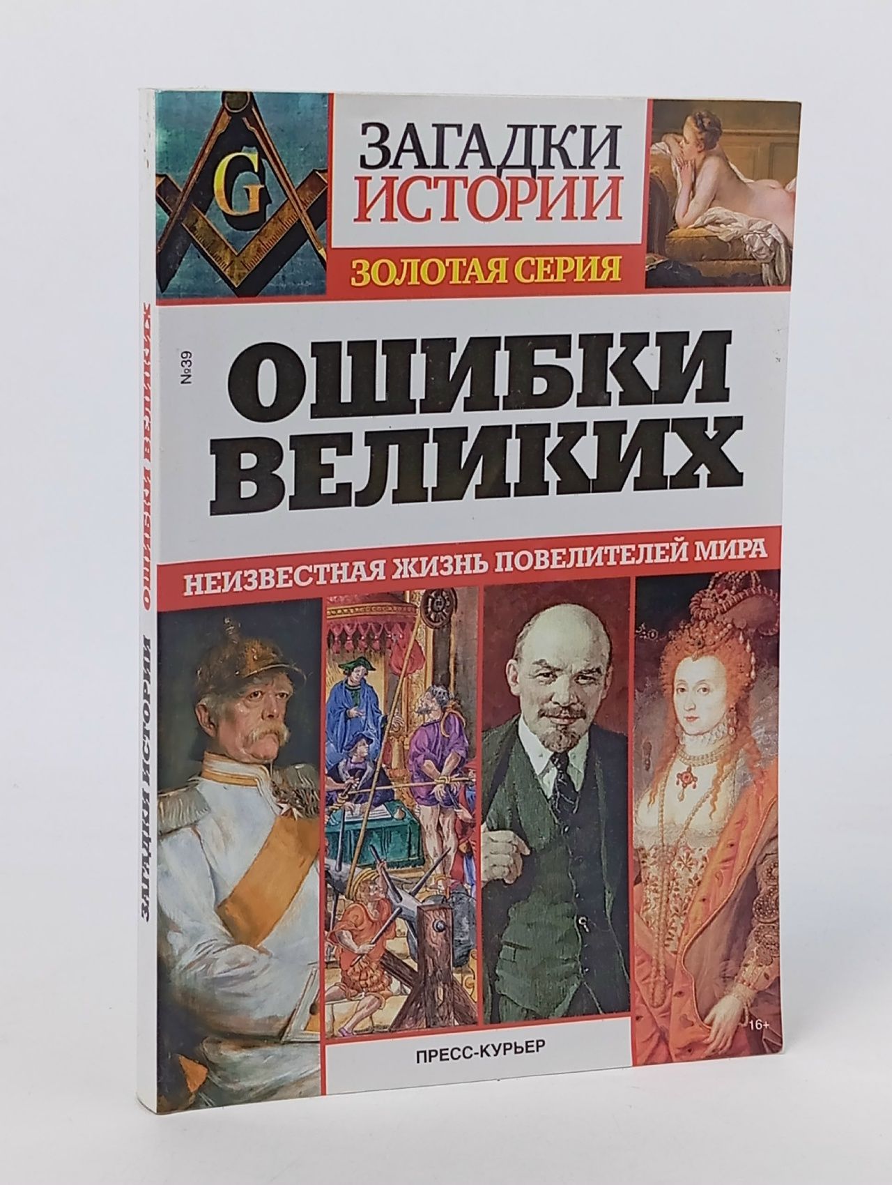 Обложка: Загадки истории. Ошибки великих