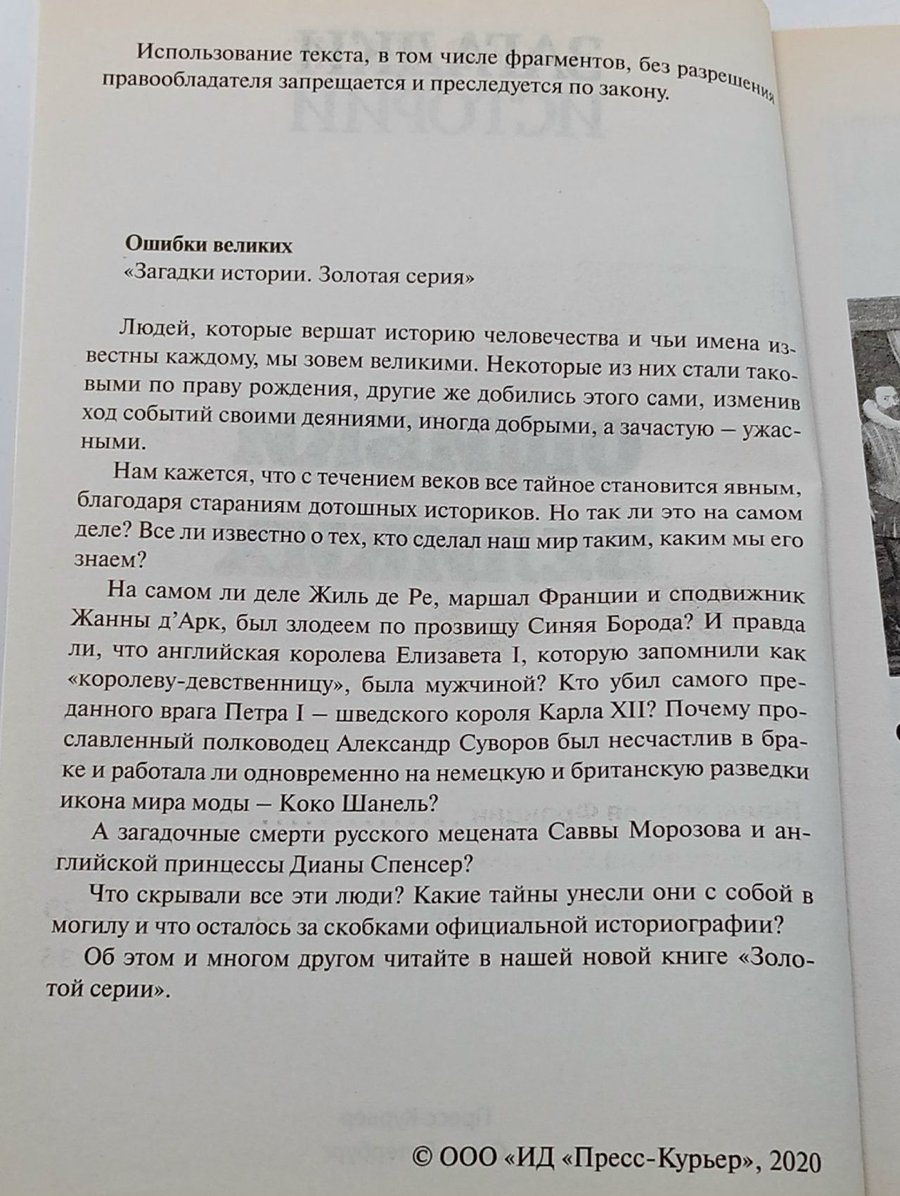 Загадки истории. Ошибки великих