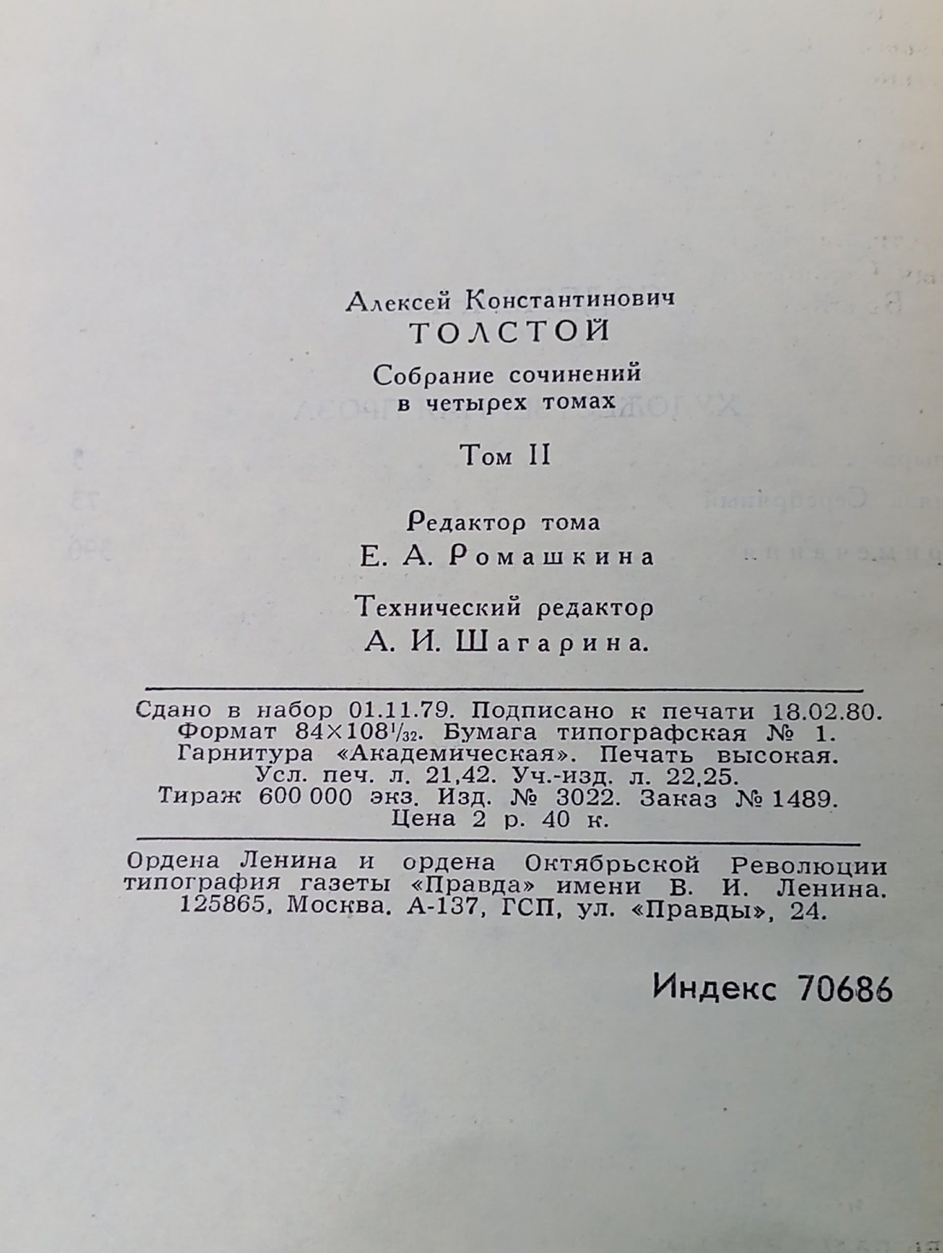 А.К. Толстой. Собрание сочинений в 4 томах. Том 2