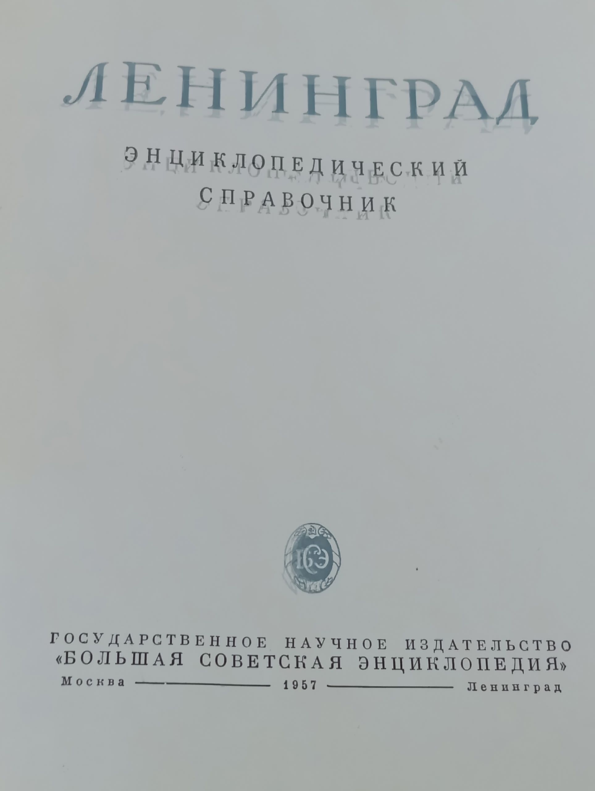 Ленинград. Энциклопедический справочник