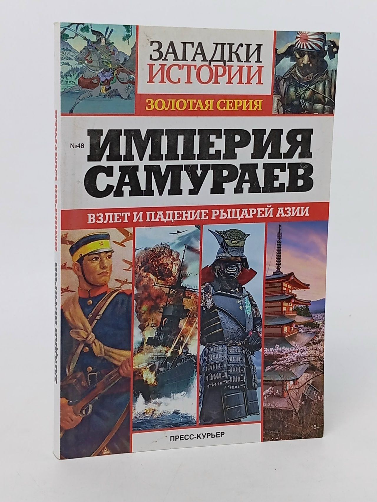 Обложка: Загадки истории. Империя самураев. Взлет и падение рыцарей Азии Книга б/у