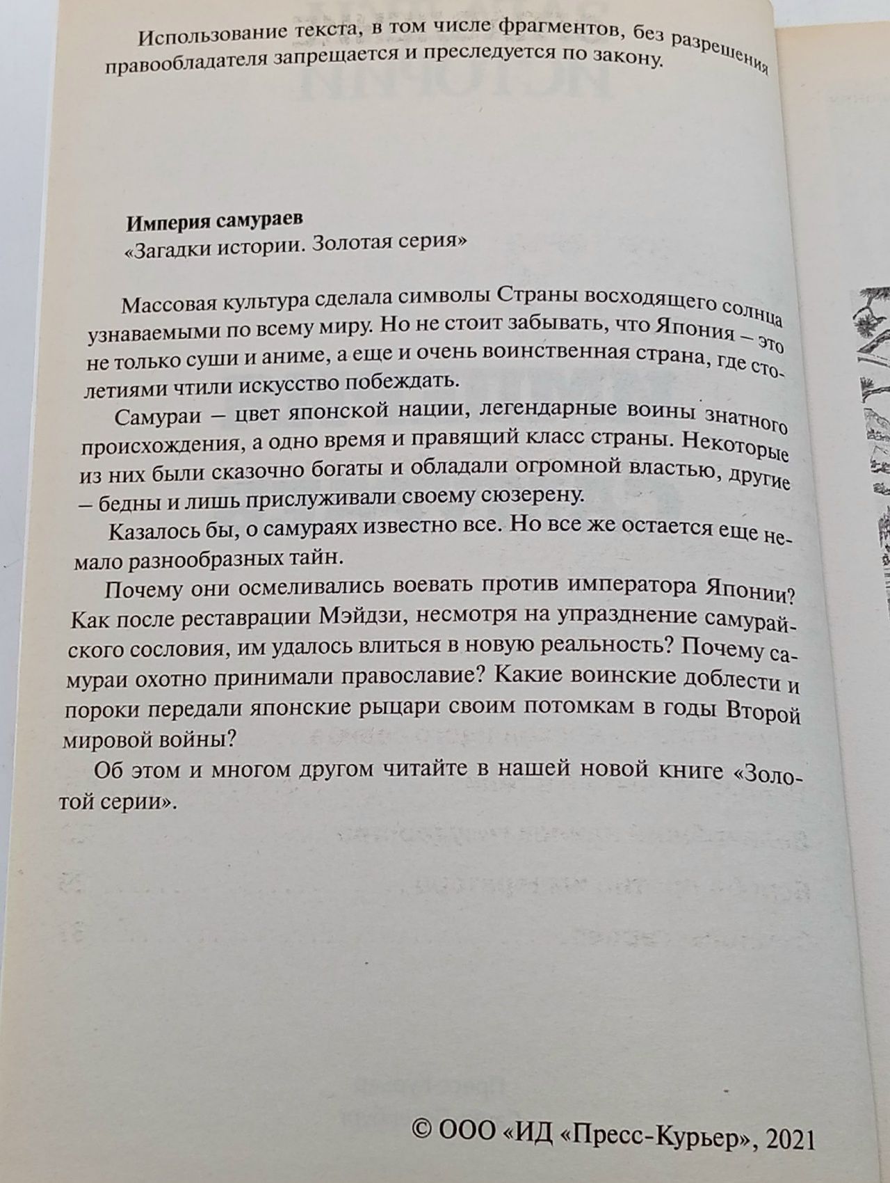 Загадки истории. Империя самураев. Взлет и падение рыцарей Азии Книга б/у