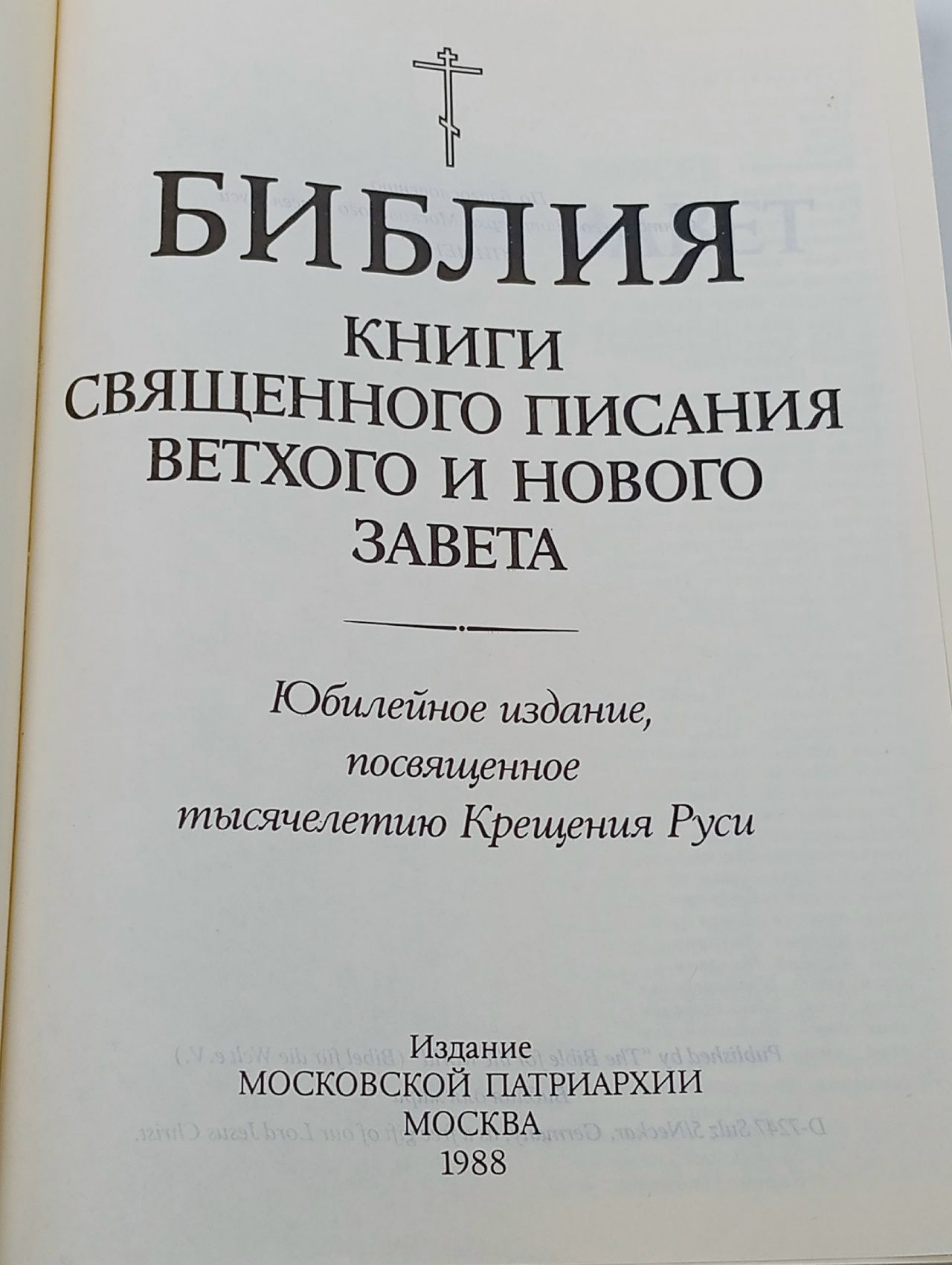 Библия. Книги Священного Писания Ветхого и Нового Завета