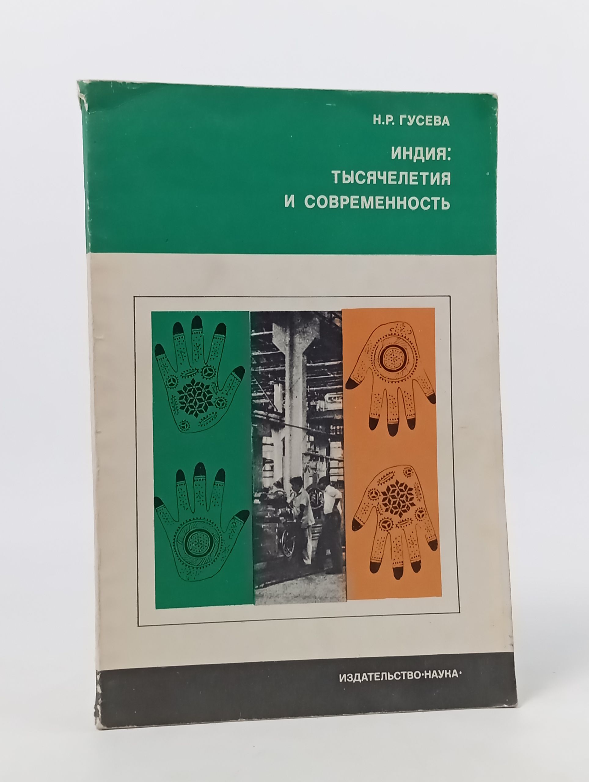 Обложка: Индия: тысячелетия и современность
