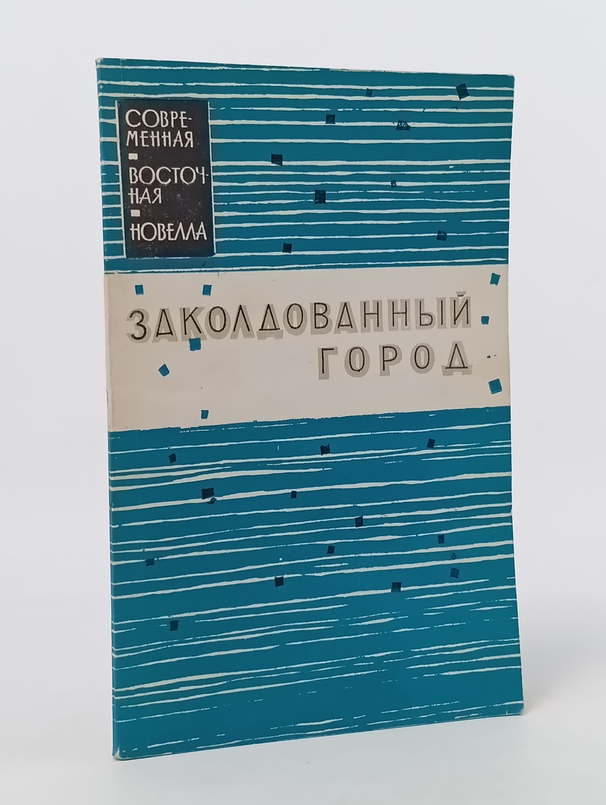 Обложка: Заколдованныи город. Новеллы афганских писателеи