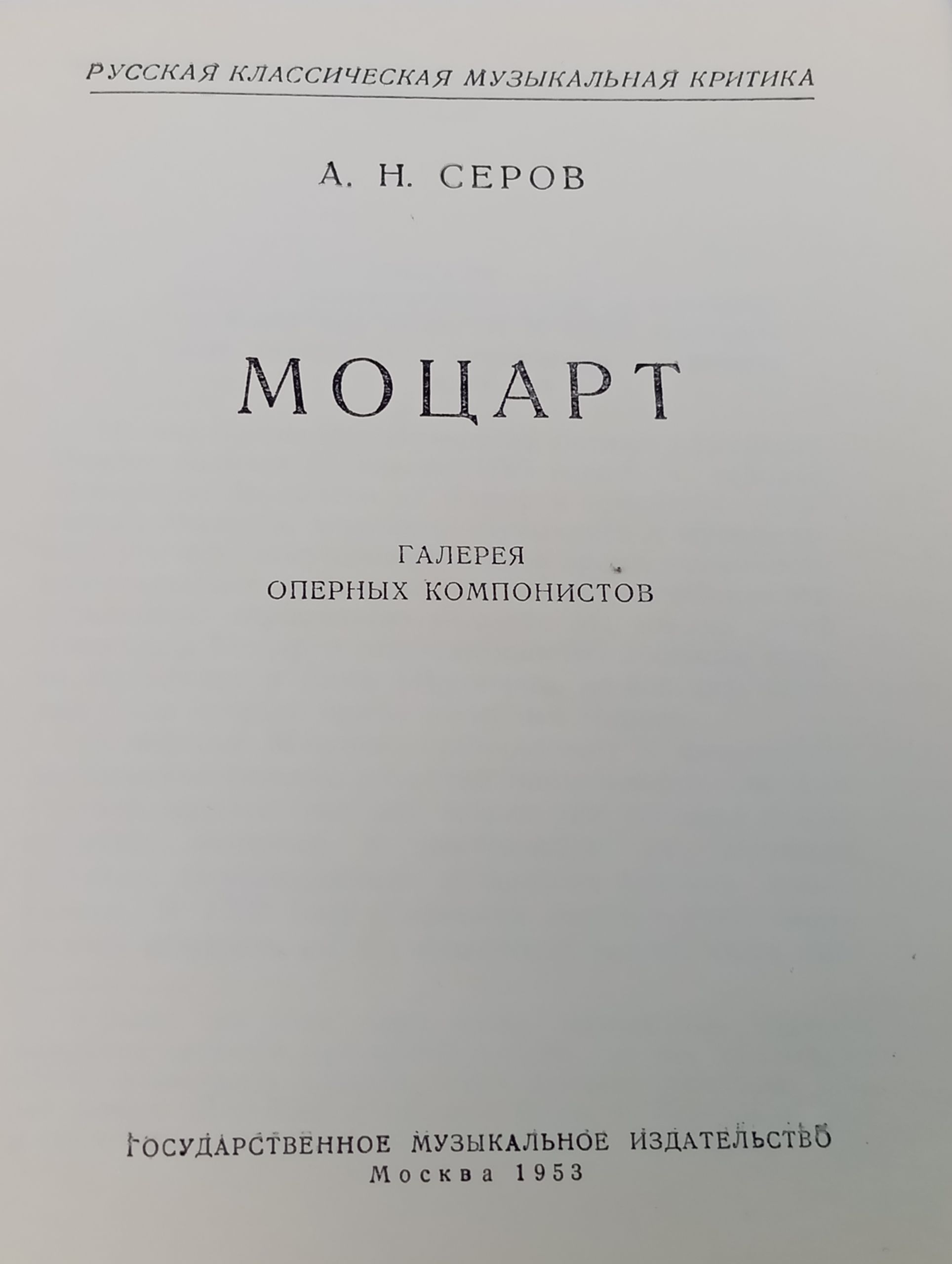 Моцарт. Галерея оперных композиторов