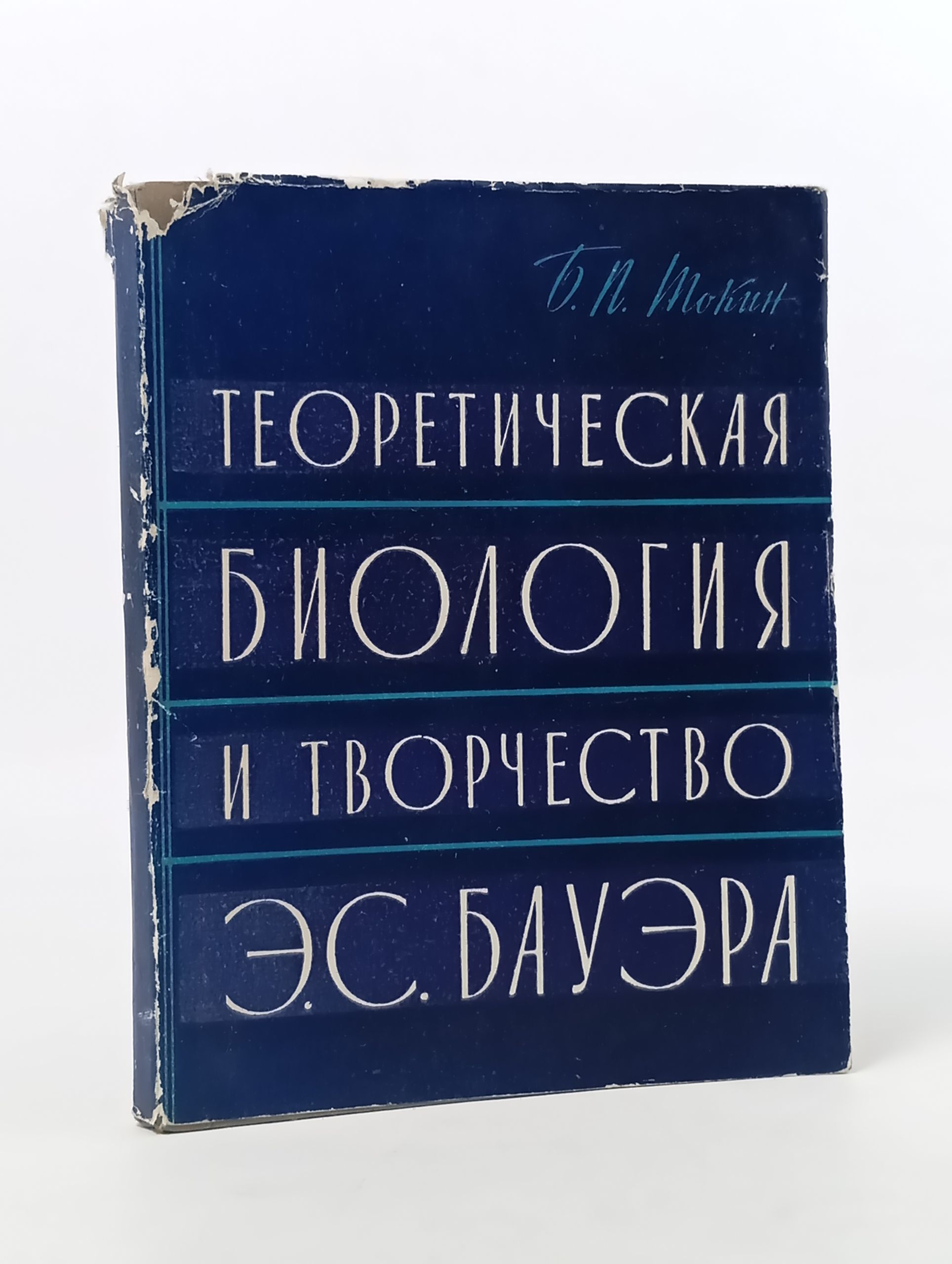 Обложка: Теоретическая биология и творчество Э. С. Бауэра