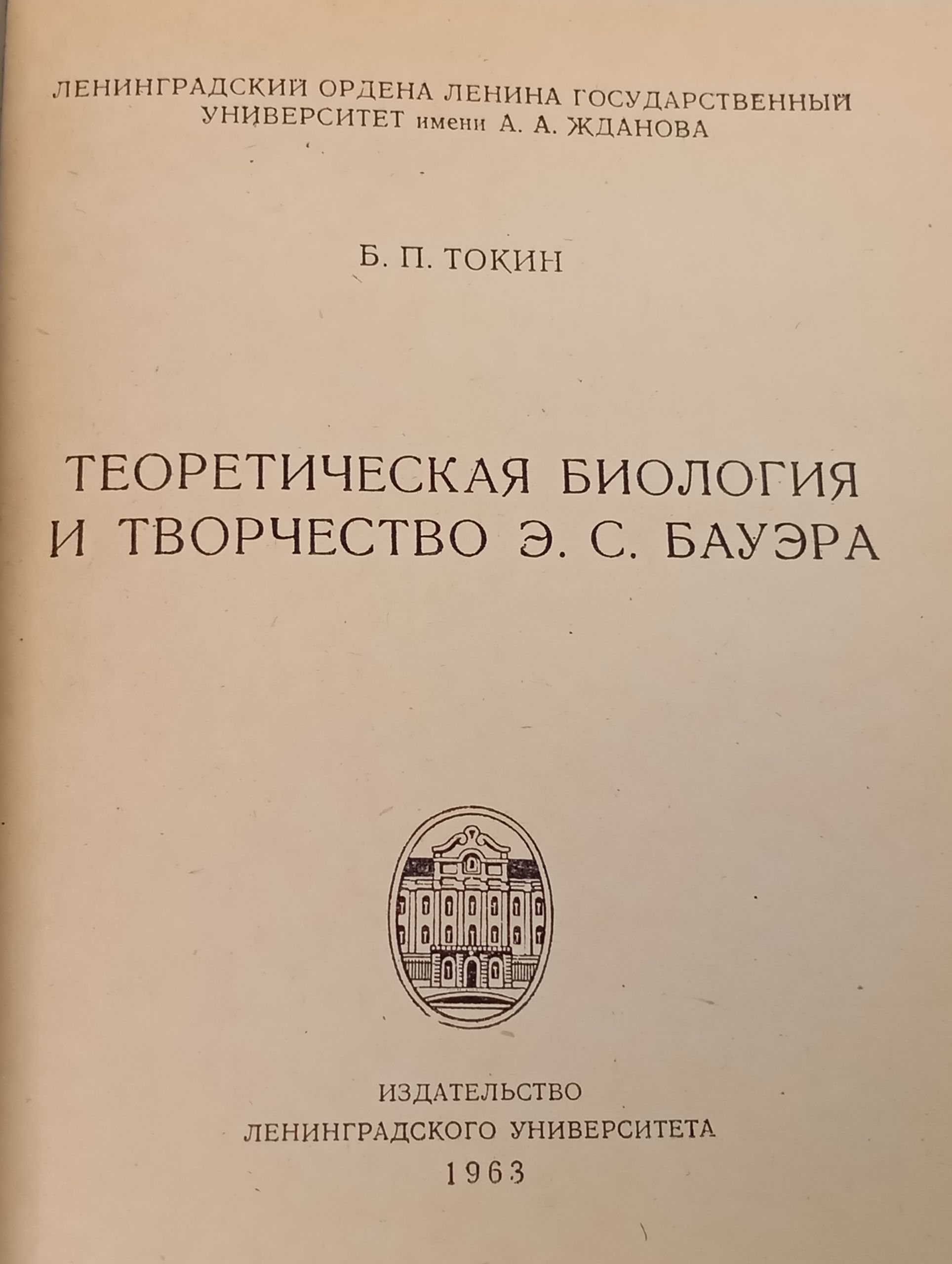 Теоретическая биология и творчество Э. С. Бауэра
