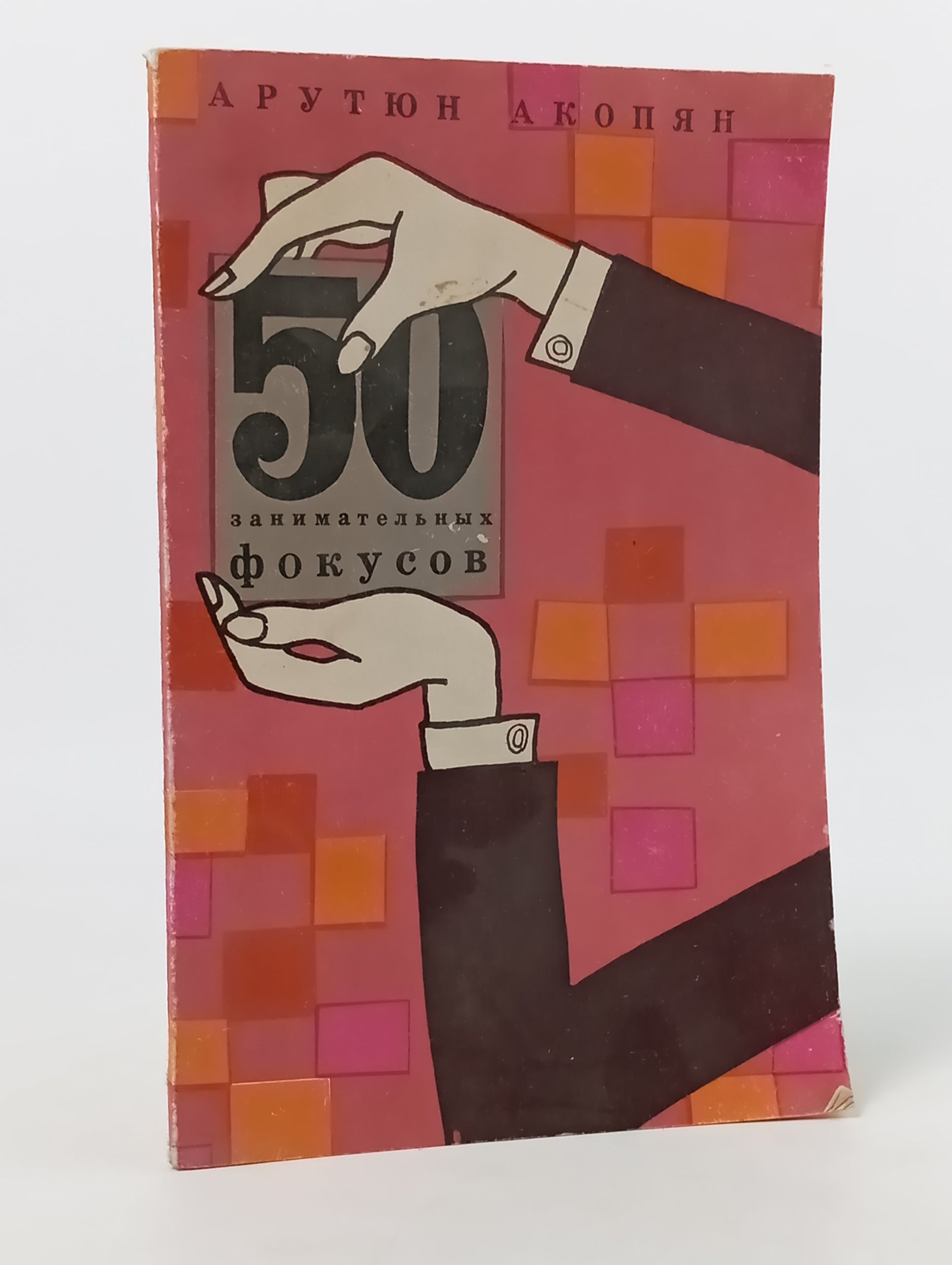 Обложка: 50 занимательных фокусов