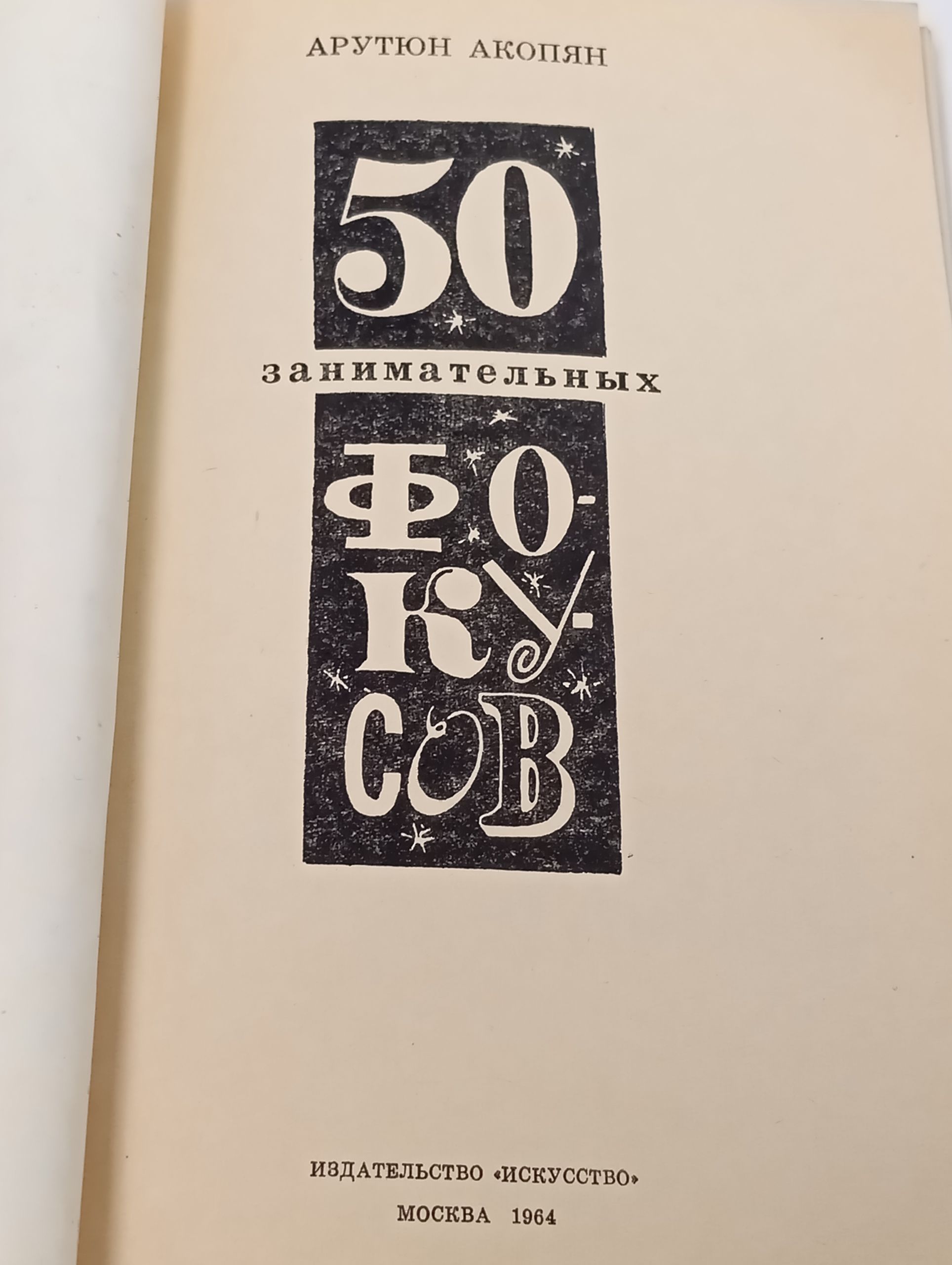 50 занимательных фокусов