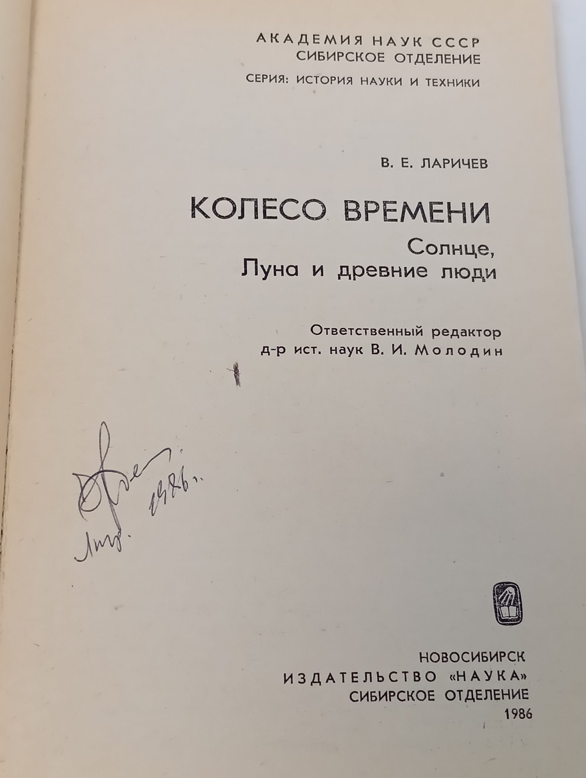Колесо времени. Солнце, Луна и древние люди