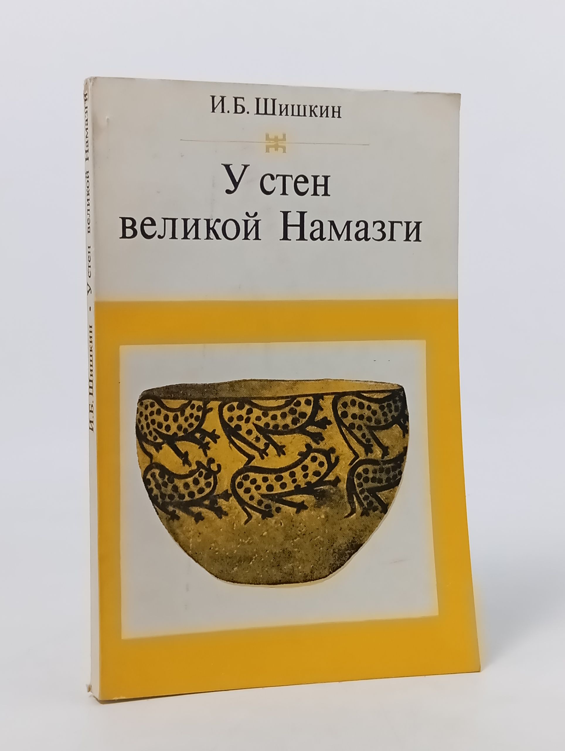 Обложка: У стен великои Намазги