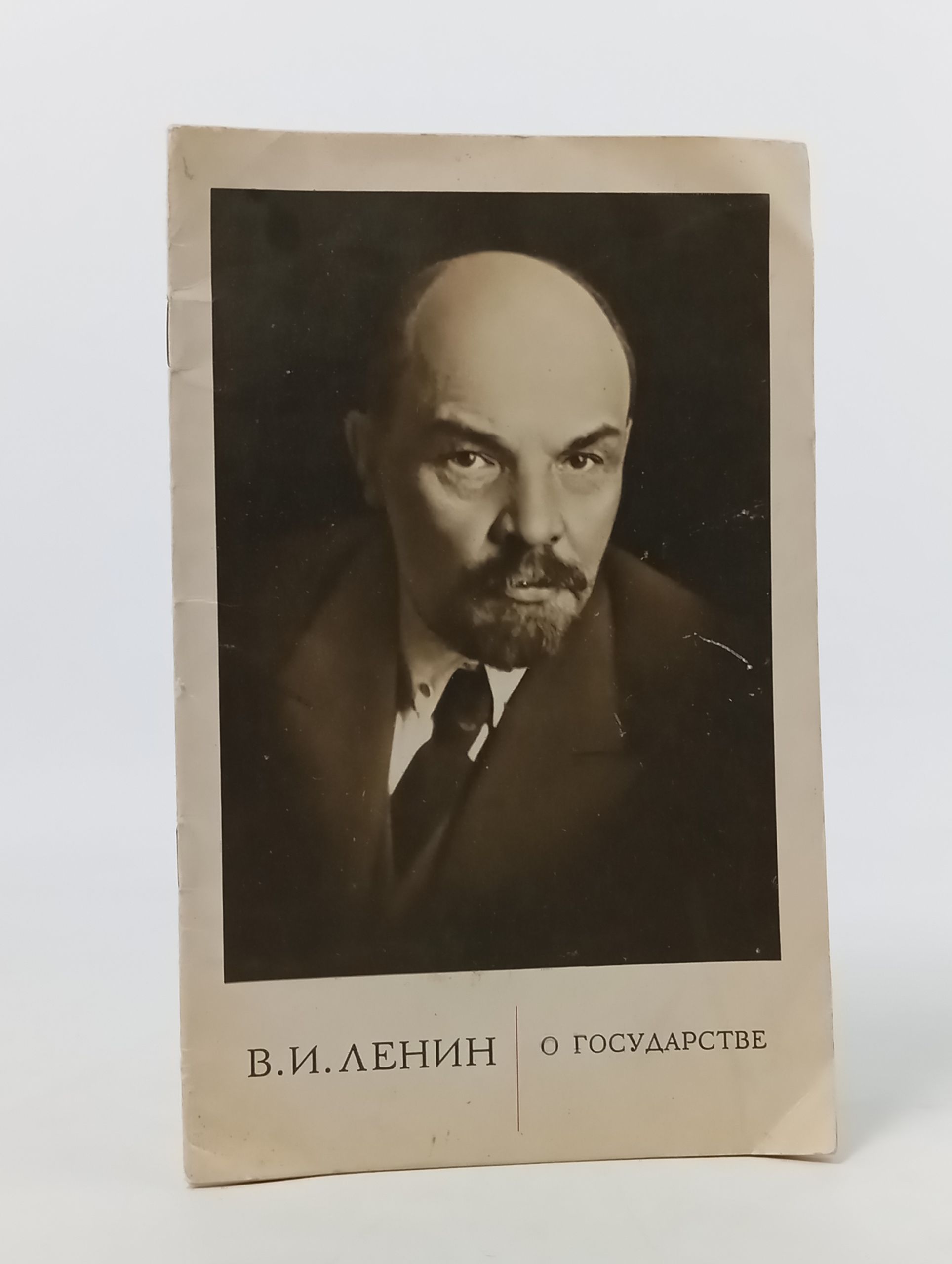 Обложка: О государстве. Ленин Владимир Ильич