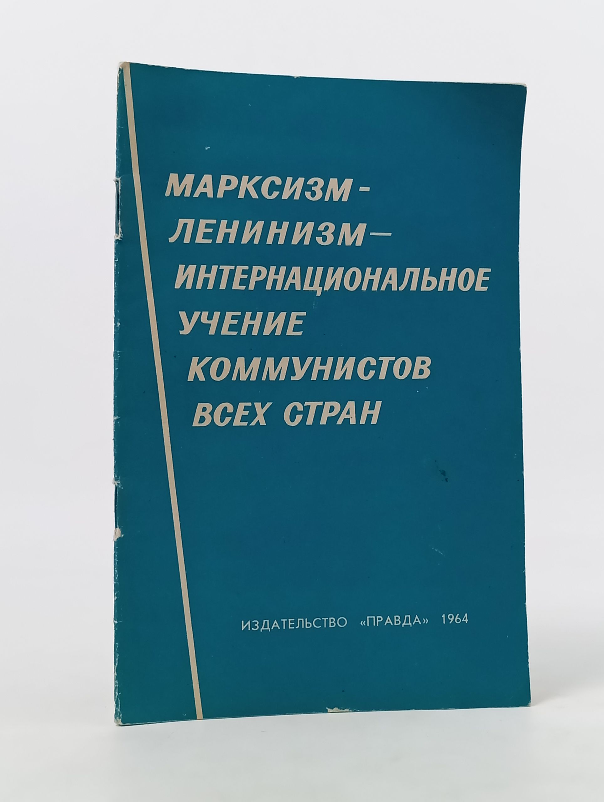 Обложка: Марксизм-ленинизм - интернациональное учение коммунистов всех стран