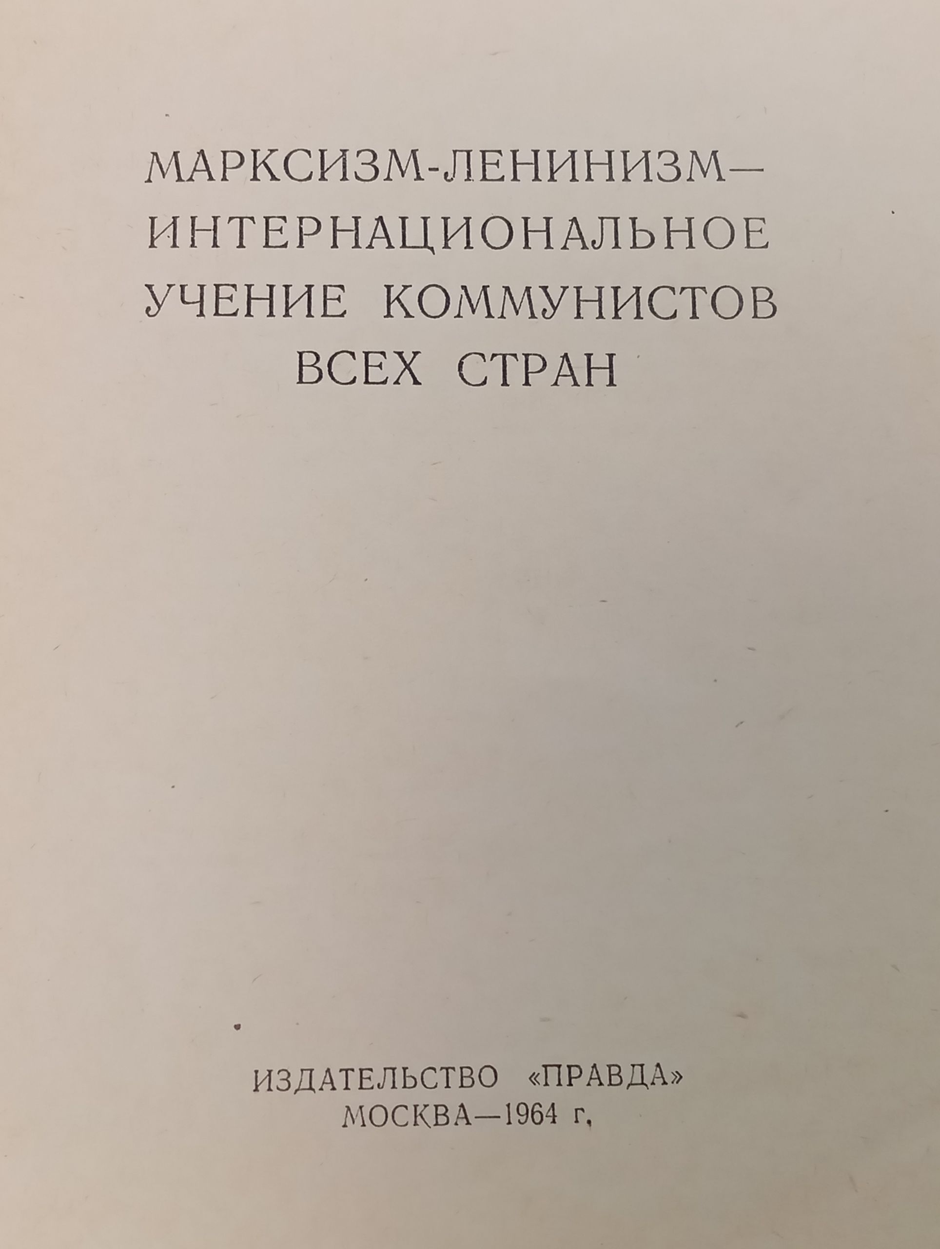 Марксизм-ленинизм - интернациональное учение коммунистов всех стран