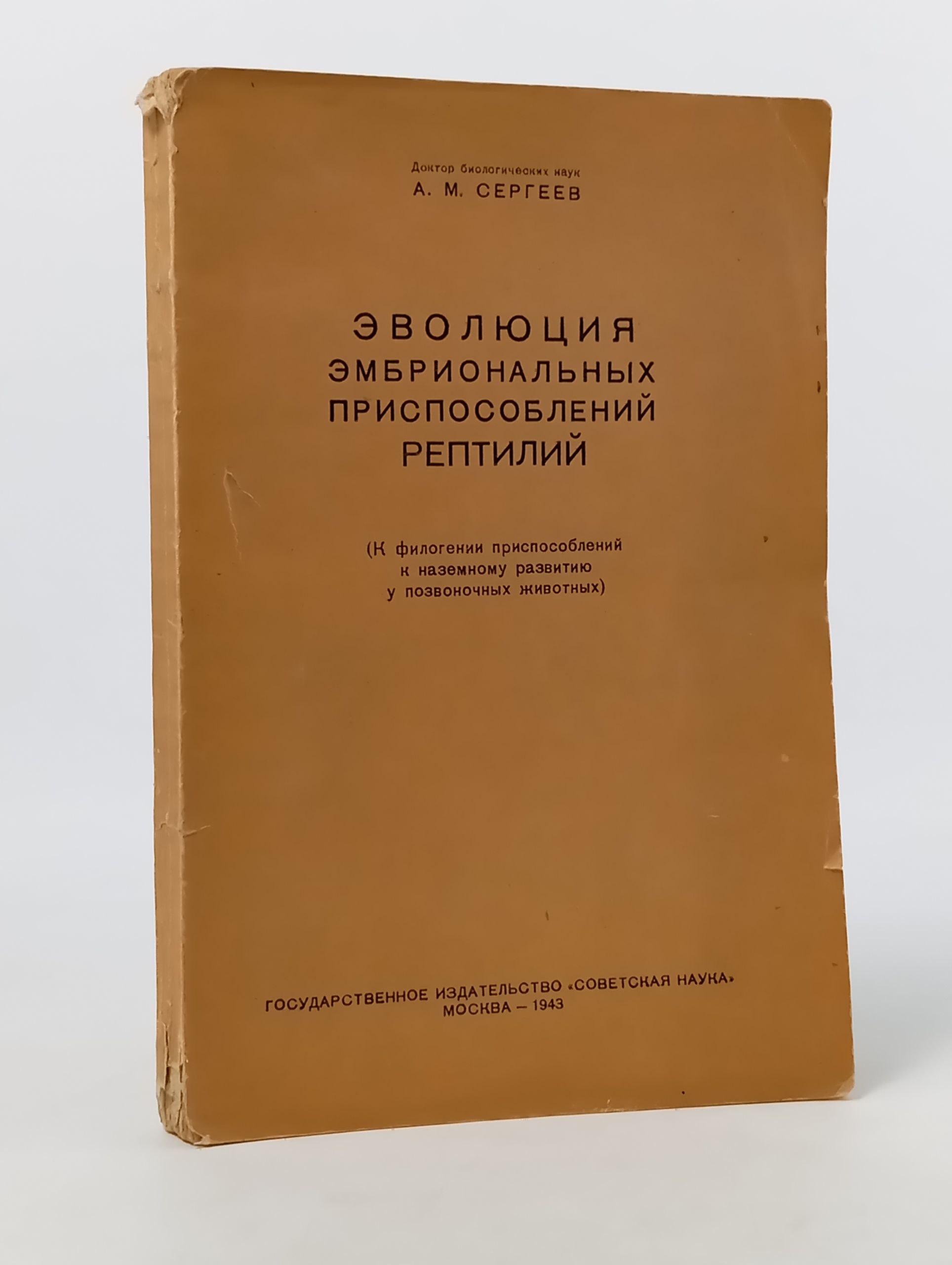 Обложка: Эволюция эмбриональных приспособлений рептилий. (К филогении приспособлении к наземному развитию у позвоночных животных)