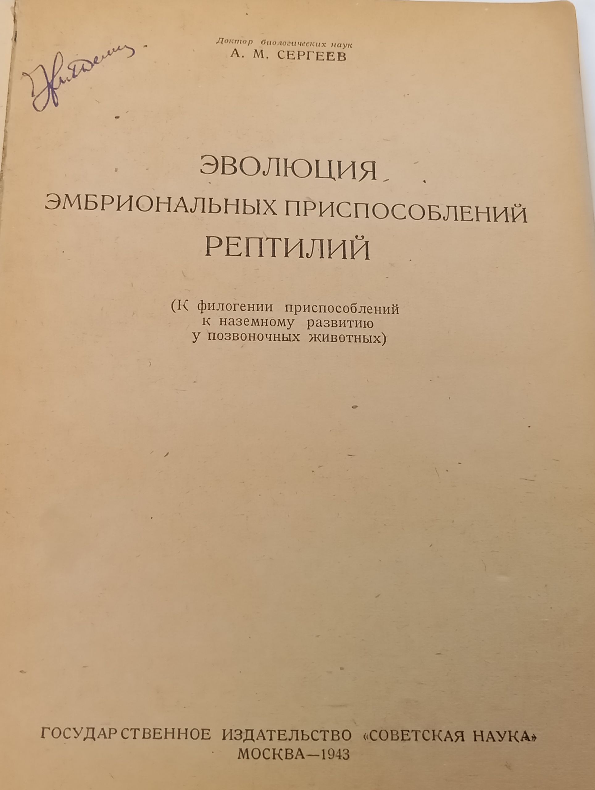 Эволюция эмбриональных приспособлений рептилий. (К филогении приспособлении к наземному развитию у позвоночных животных)