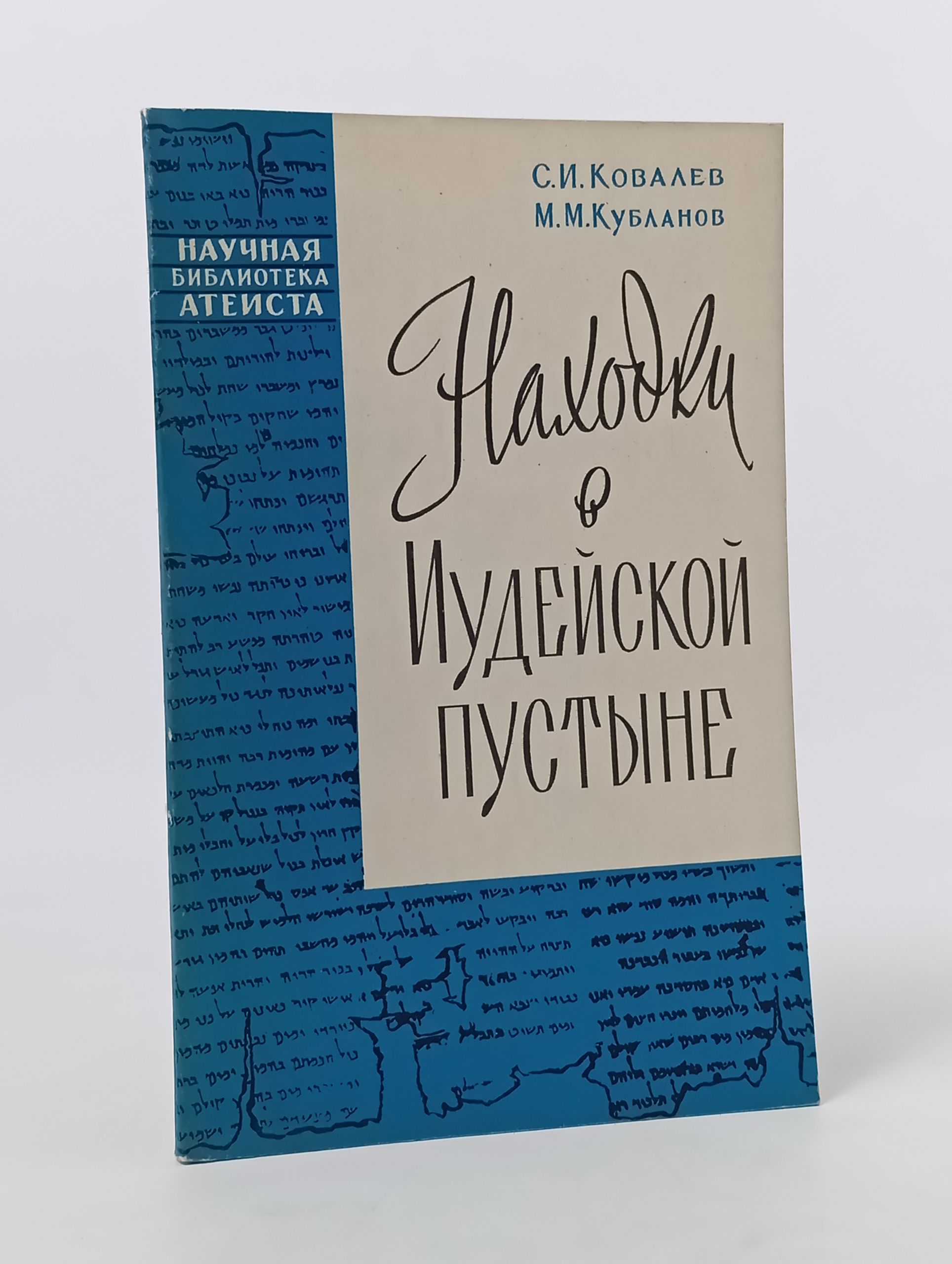 Обложка: Находки в Иудеискои пустыне
