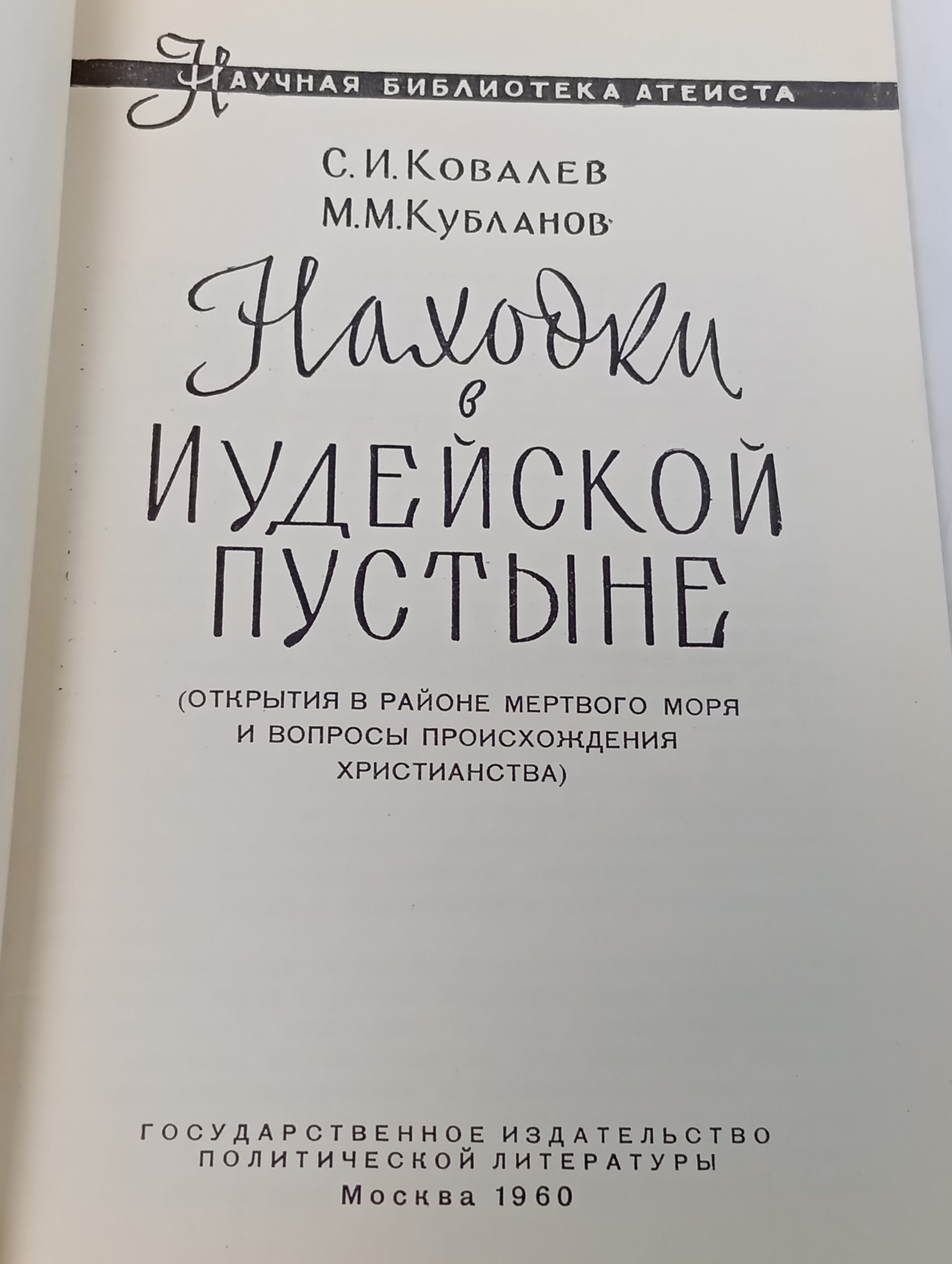 Находки в Иудеискои пустыне