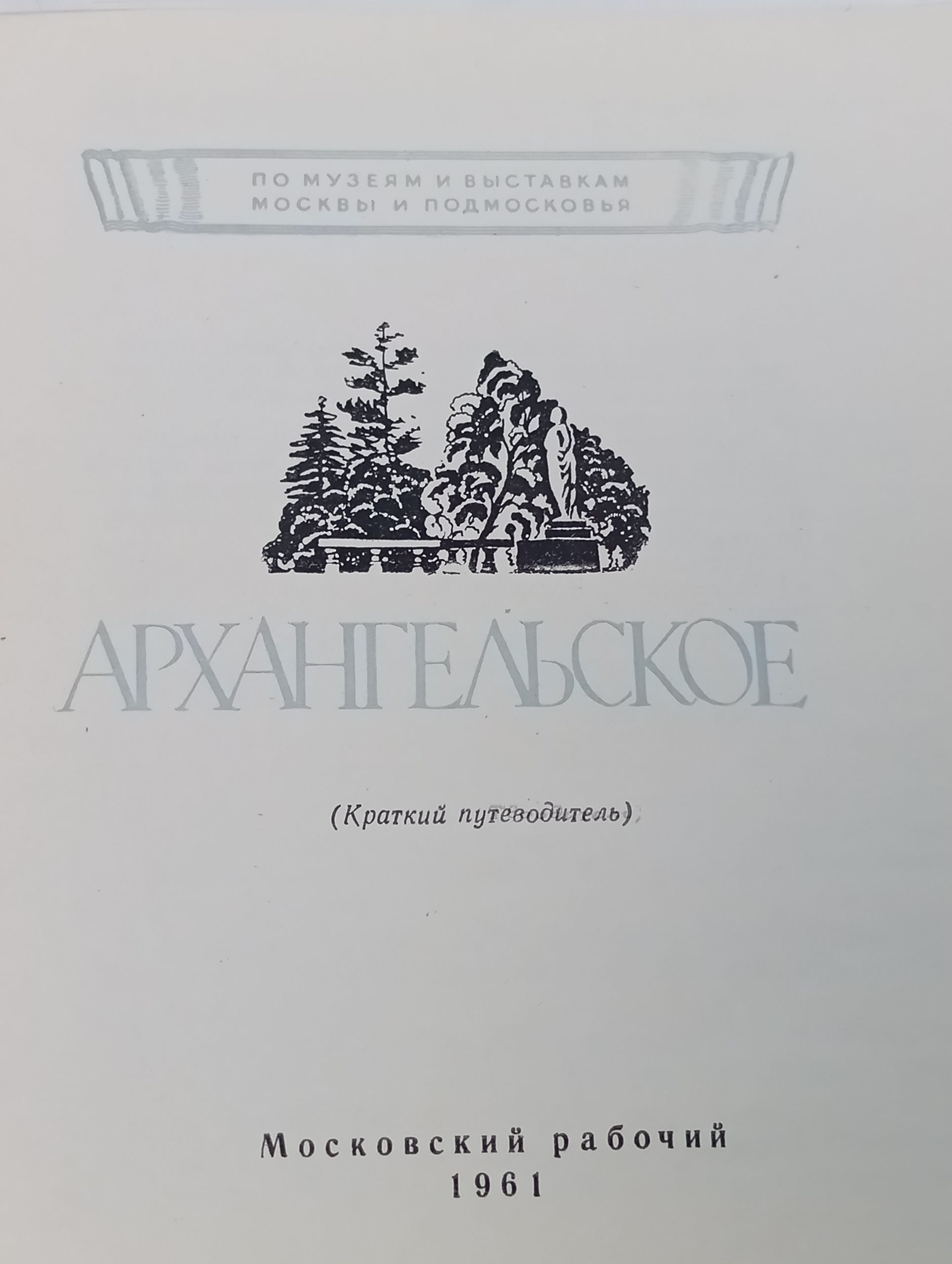 Архангельское. Краткии путеводитель