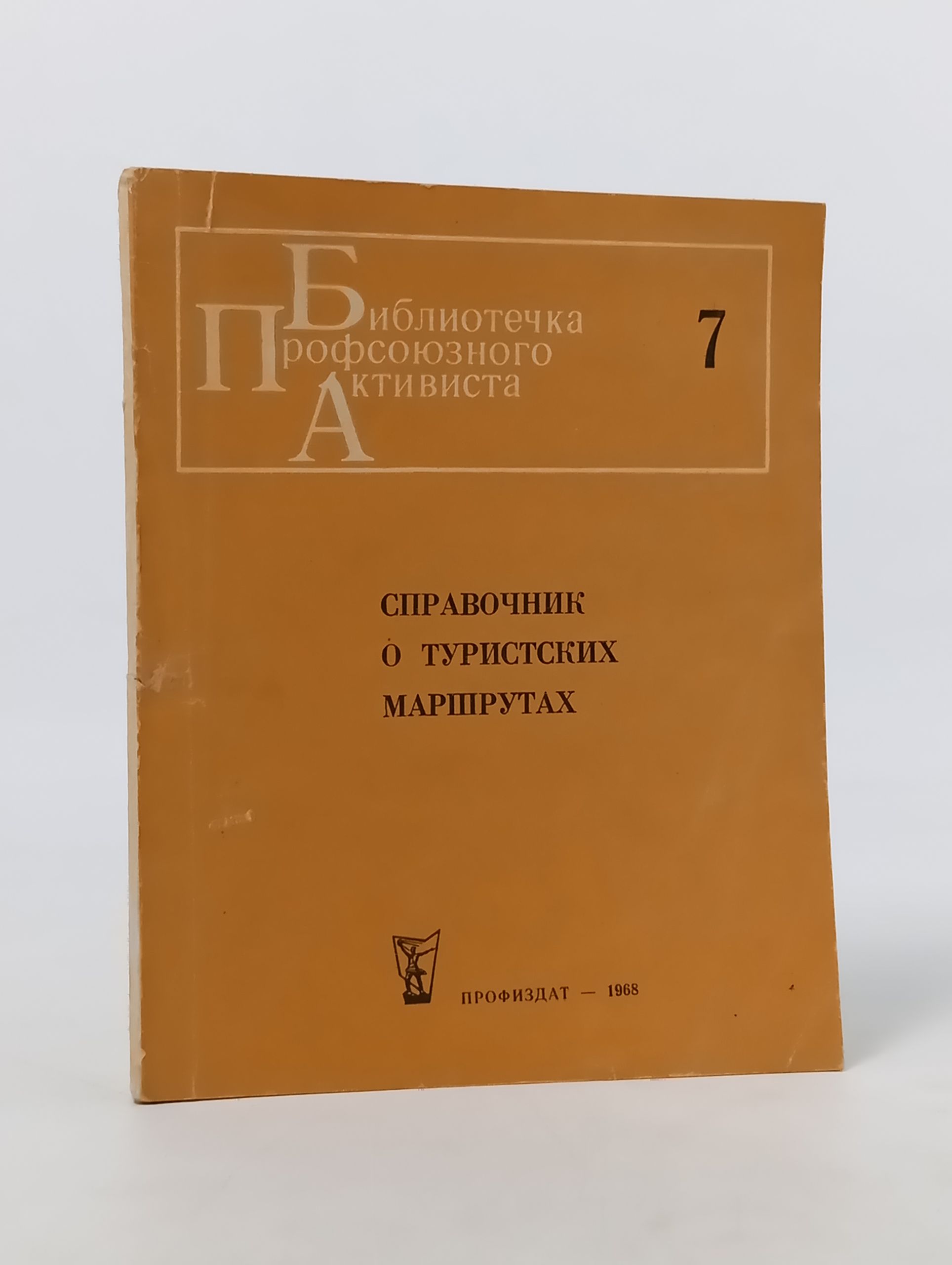 Обложка: Справочник о туристских маршрутах