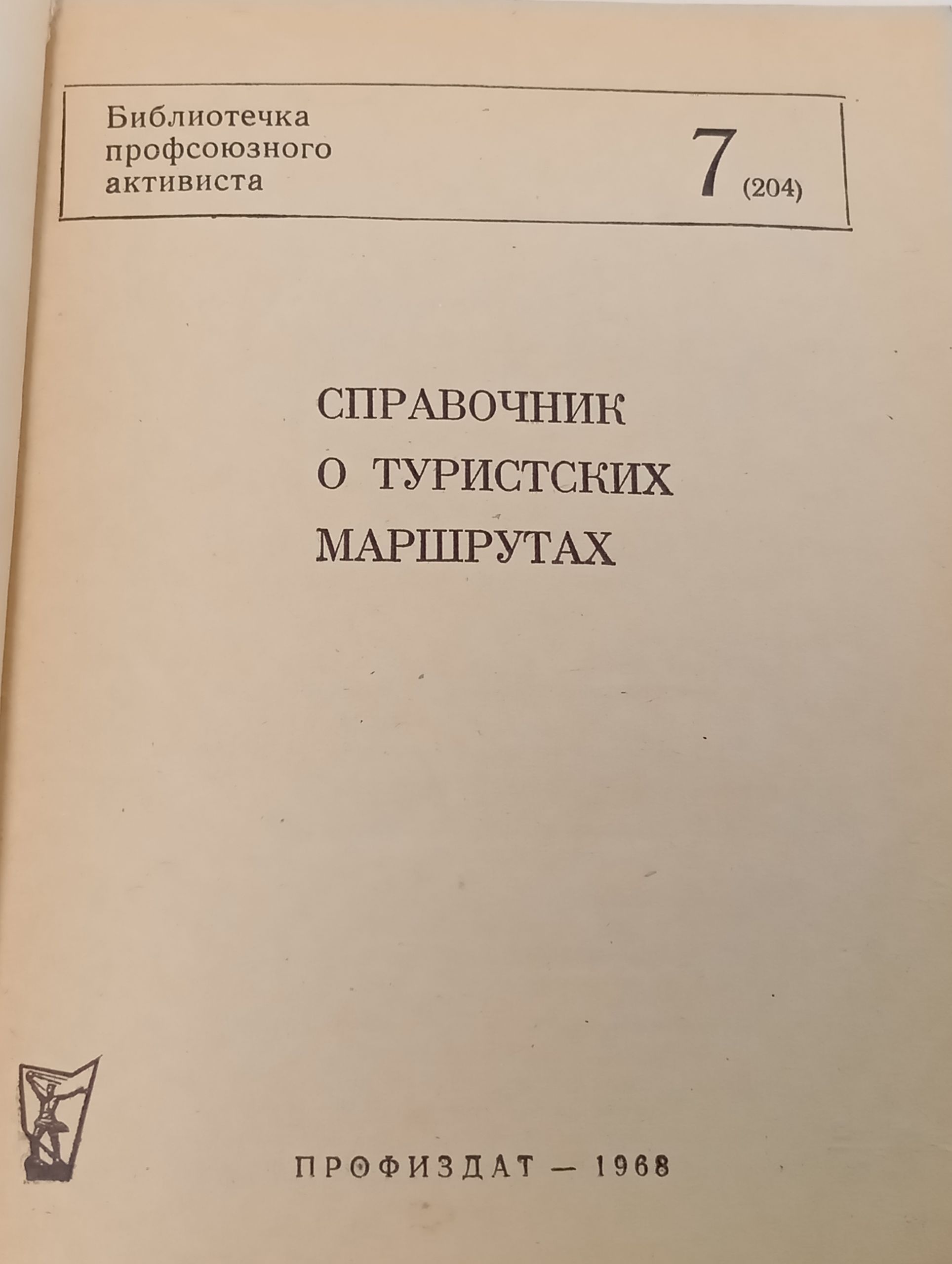 Справочник о туристских маршрутах