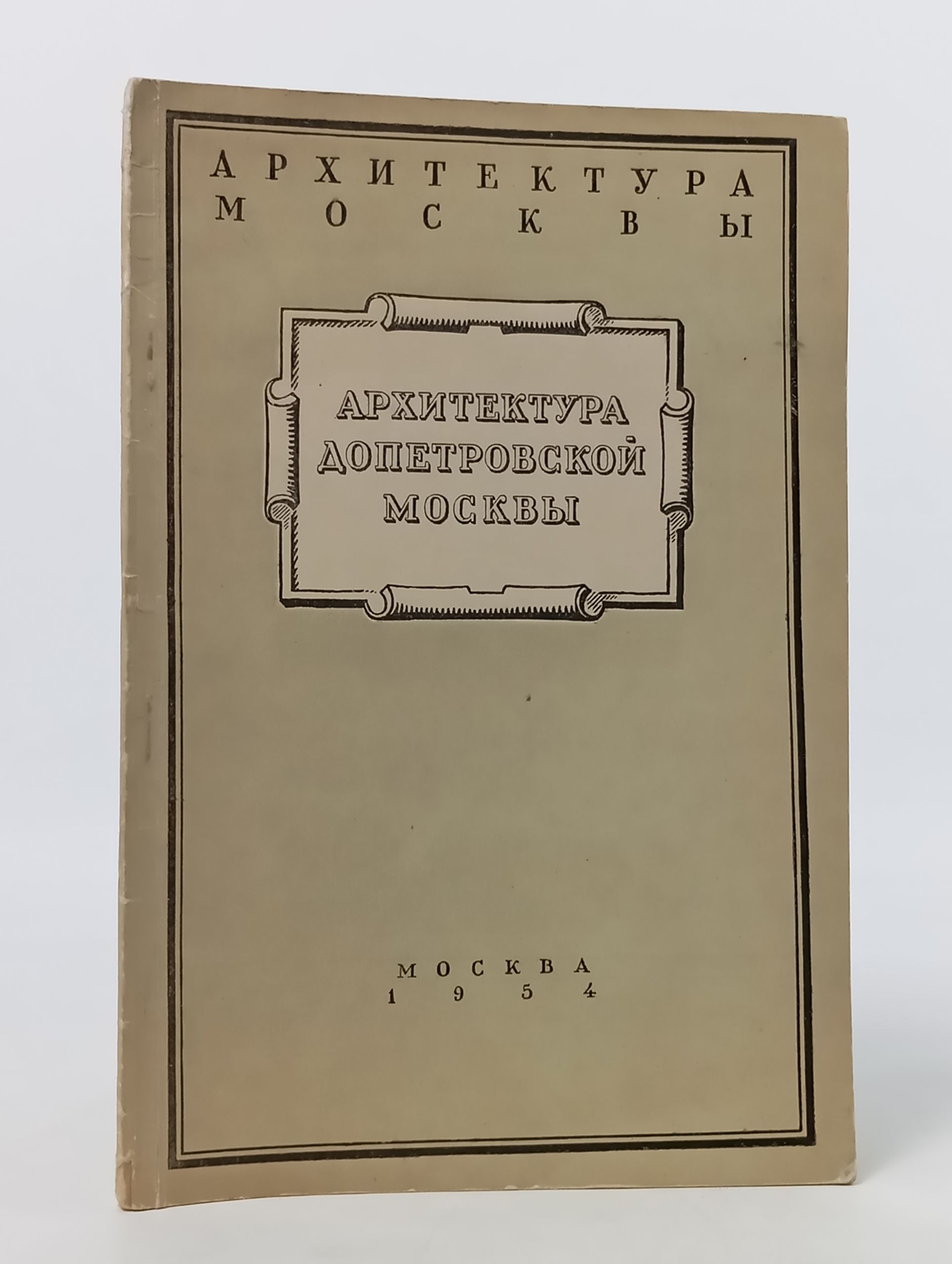Обложка: Архитектура допетровскои Москвы