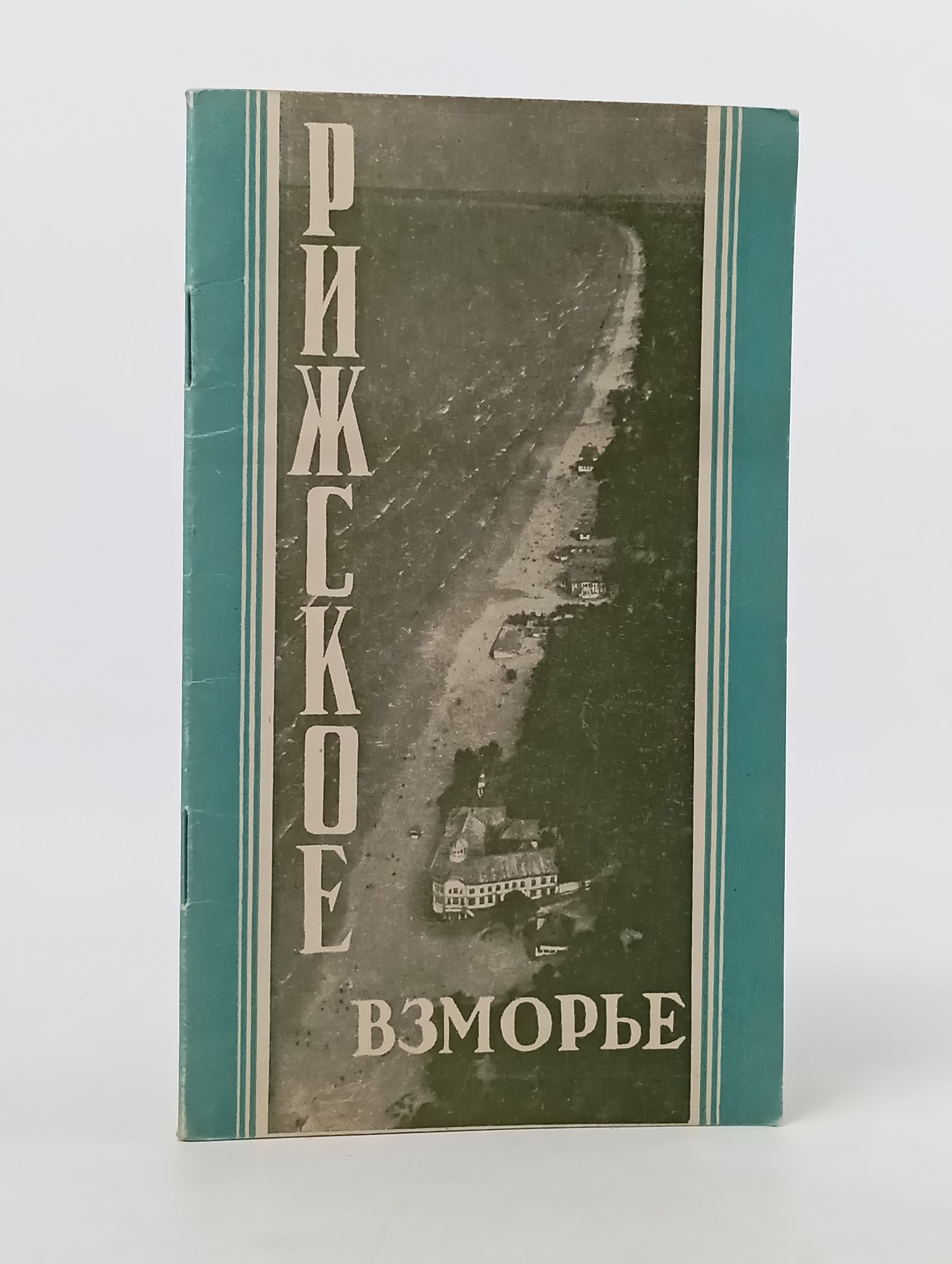 Обложка: Рижское взморье. Краткии путеводитель