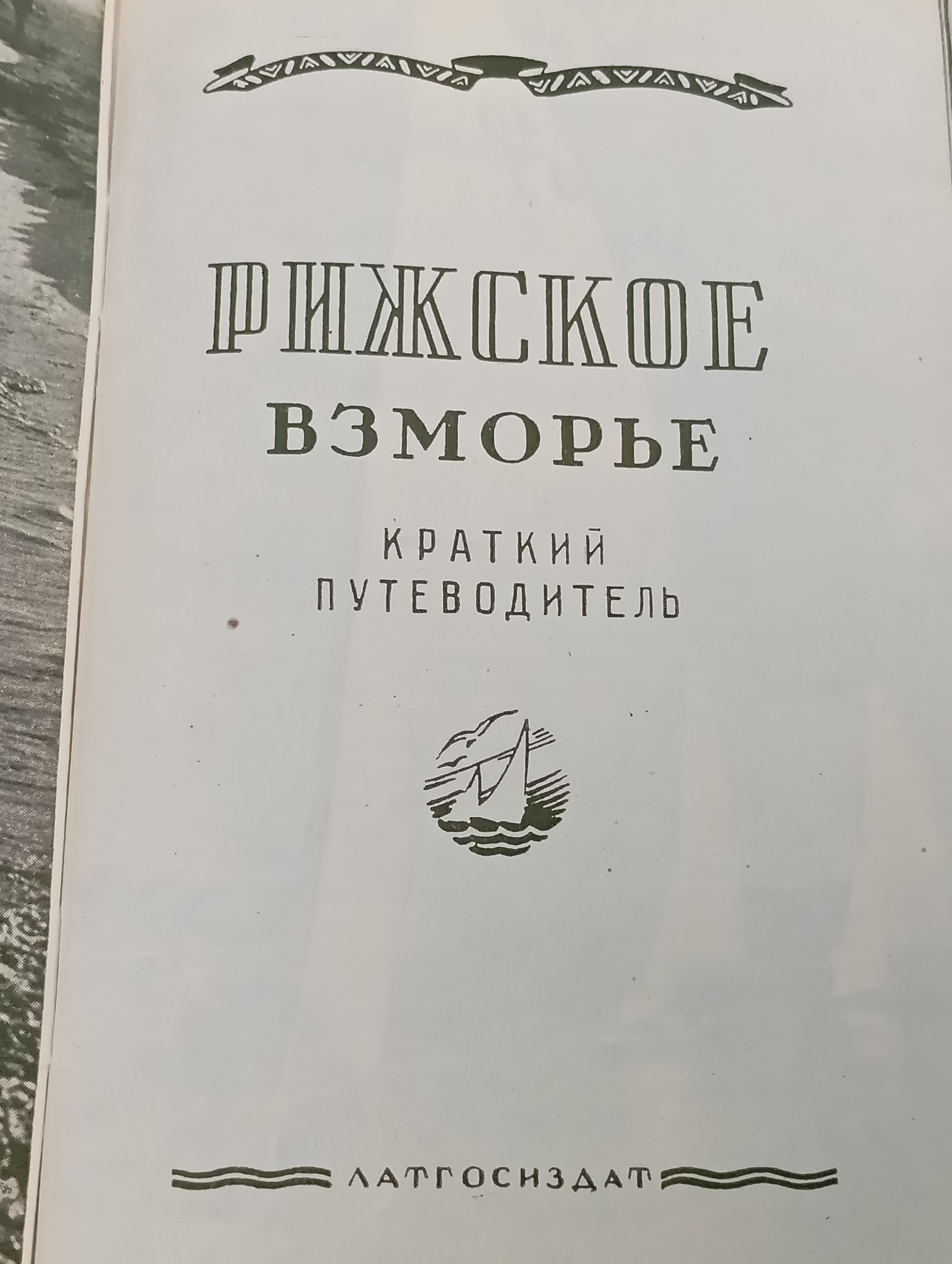 Рижское взморье. Краткии путеводитель