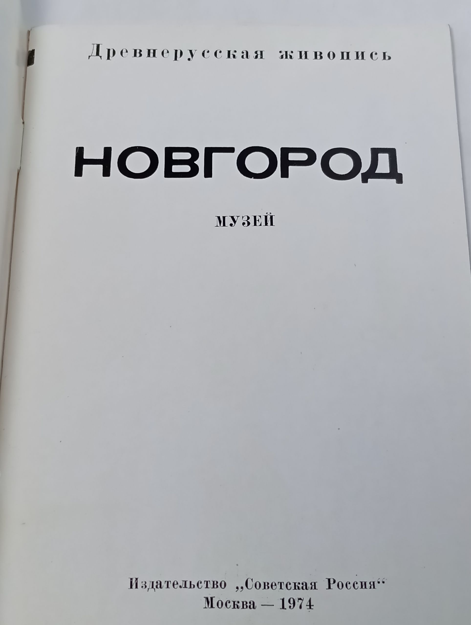 Новгород. Музеи