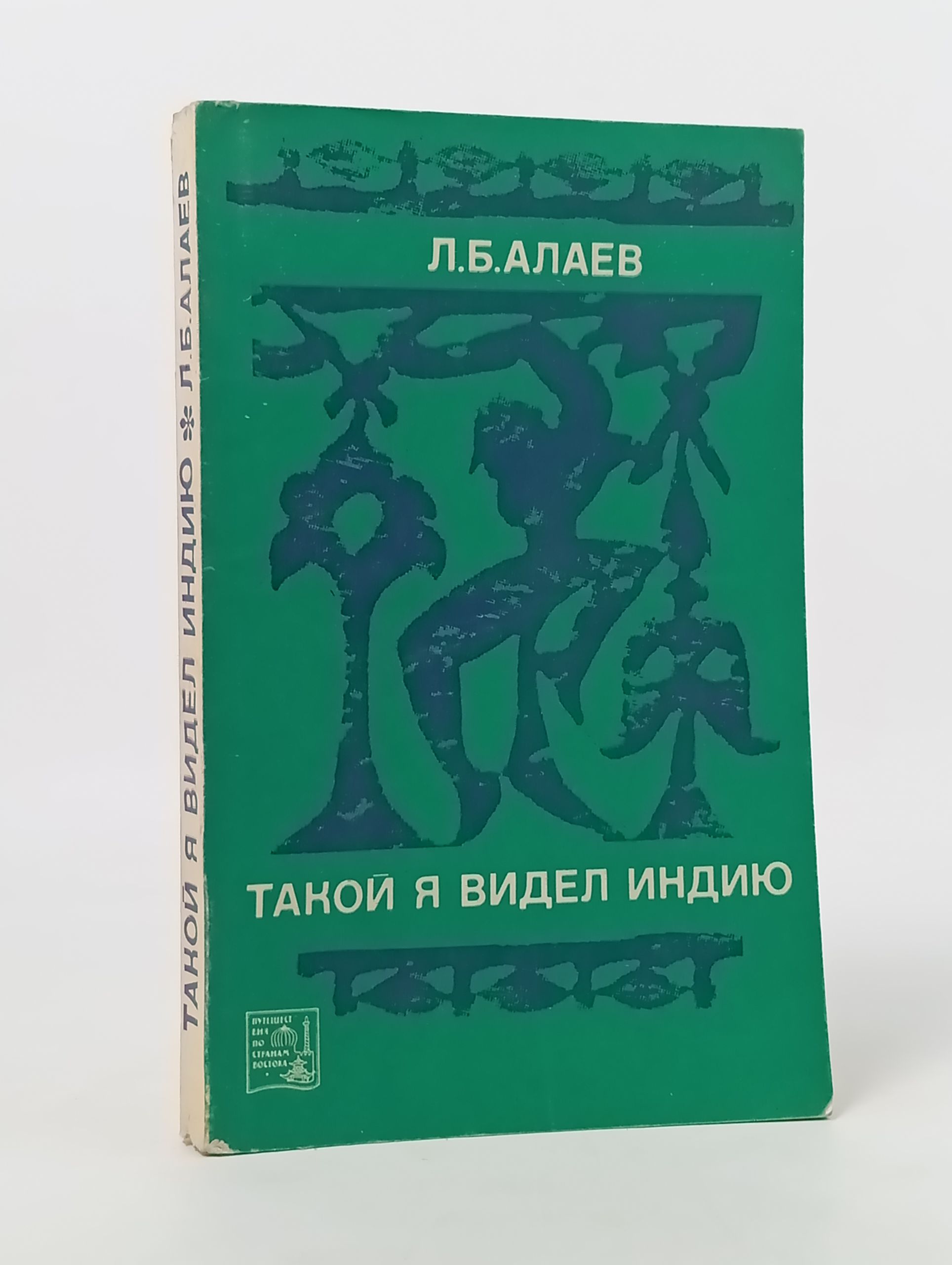 Обложка: Такои я видел Индию