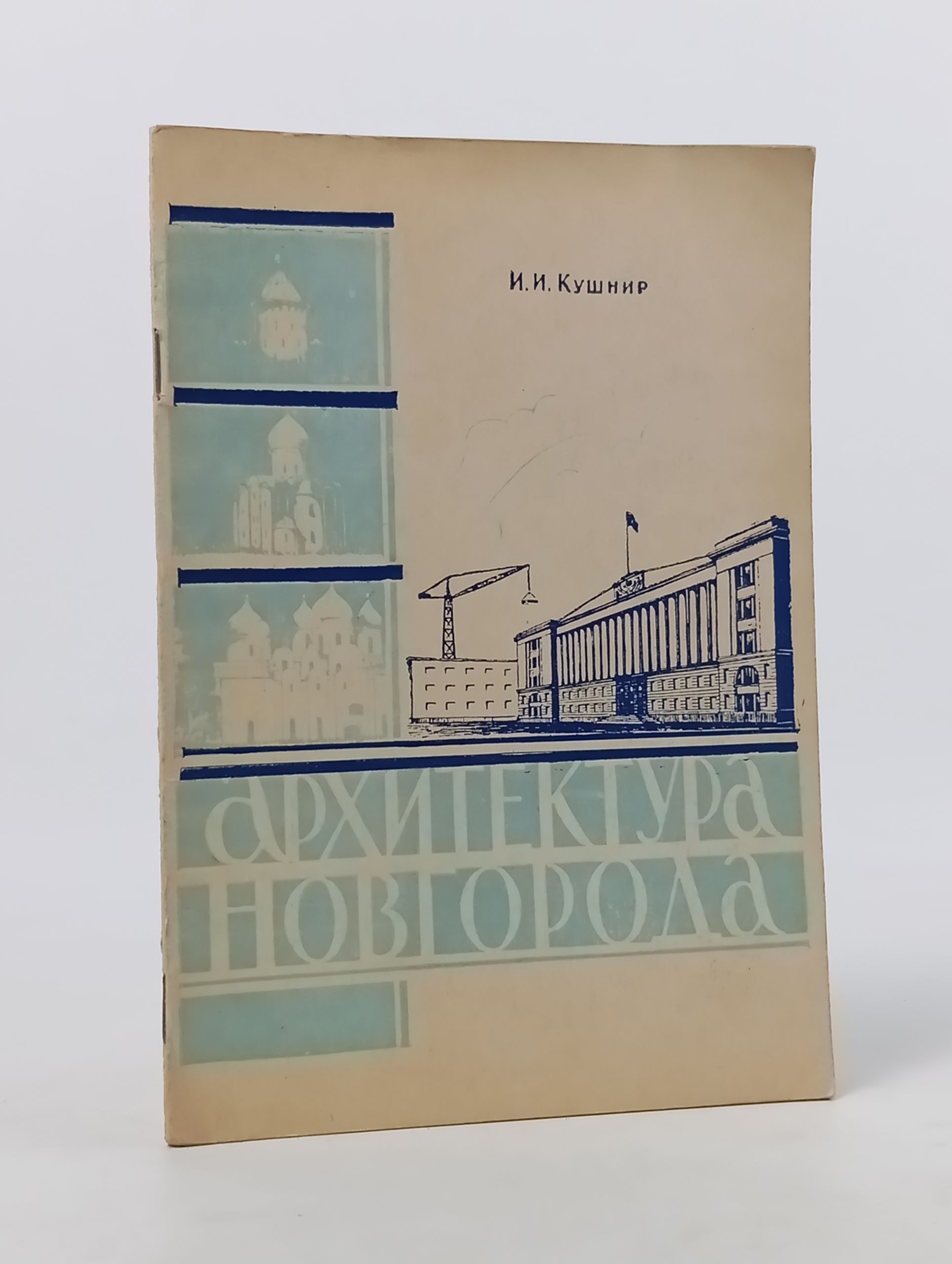 Обложка: Архитектура Новгорода (градостроительныи очерк)