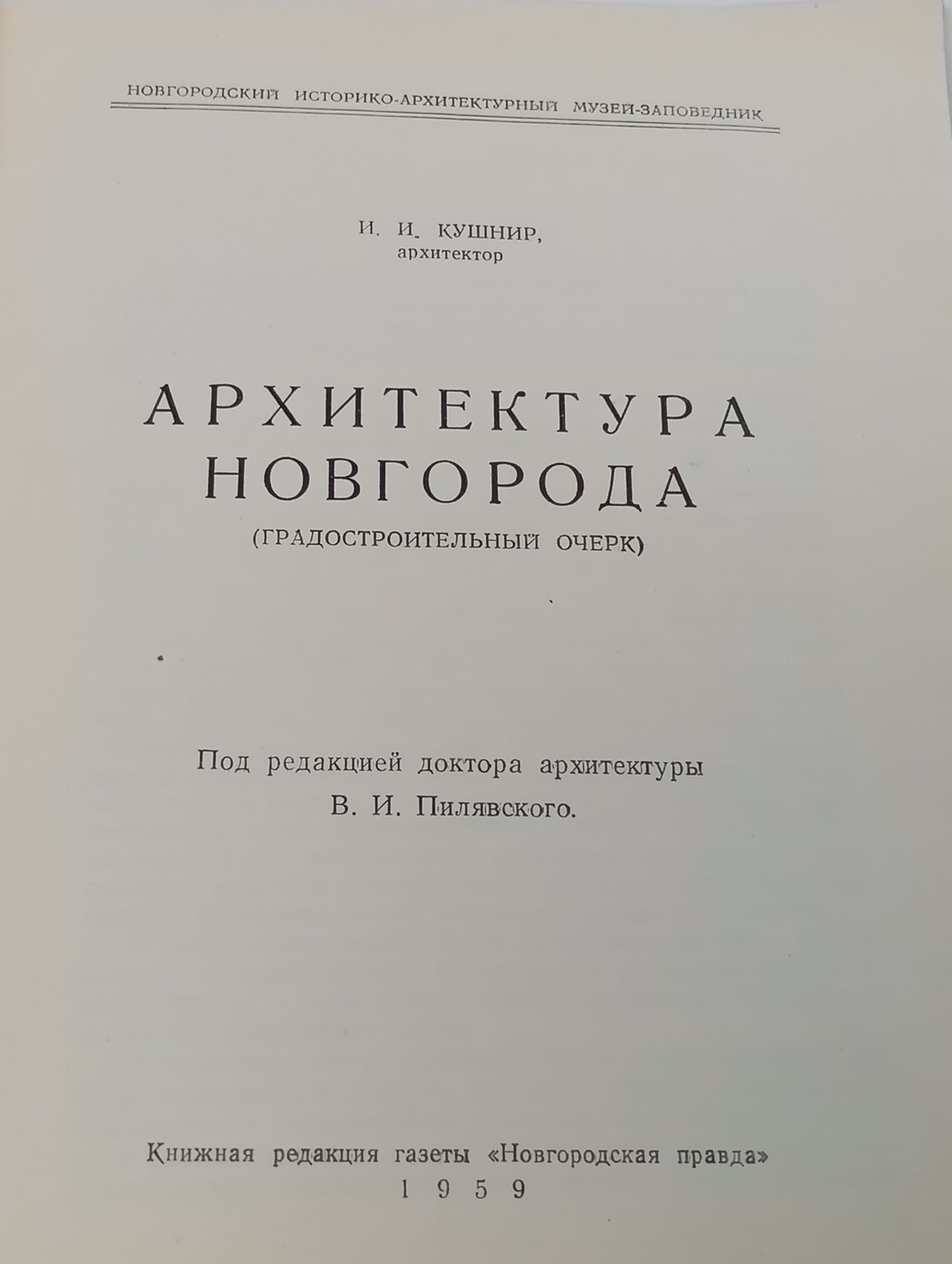 Архитектура Новгорода (градостроительныи очерк)