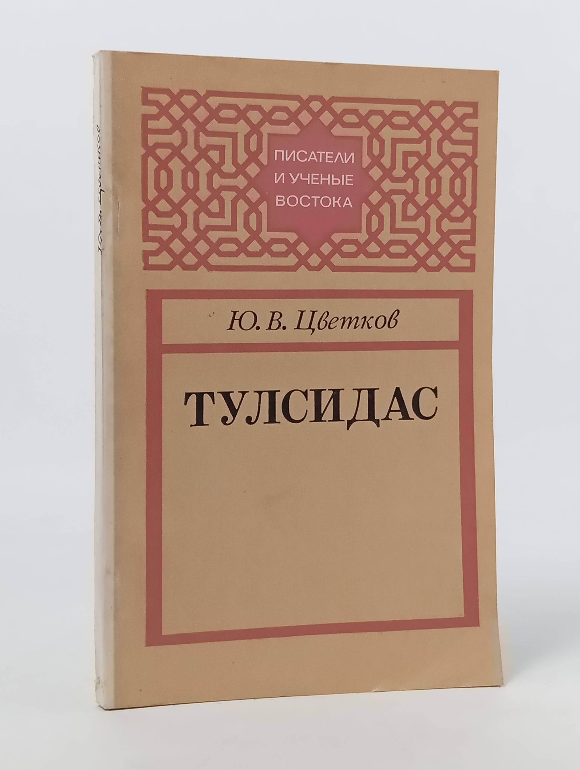 Обложка: Тулсидас