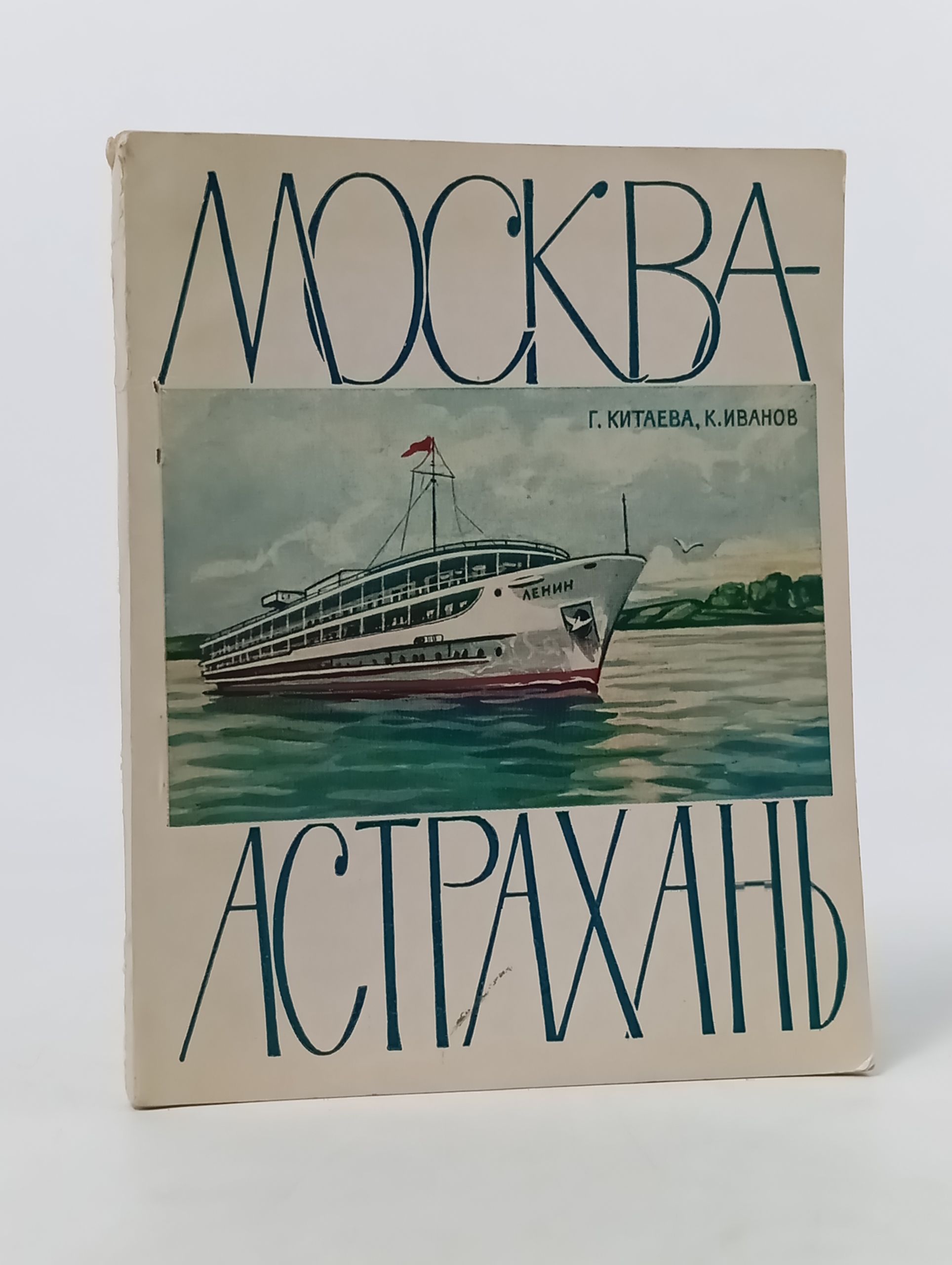 Обложка: Москва - Астрахань. Путеводитель