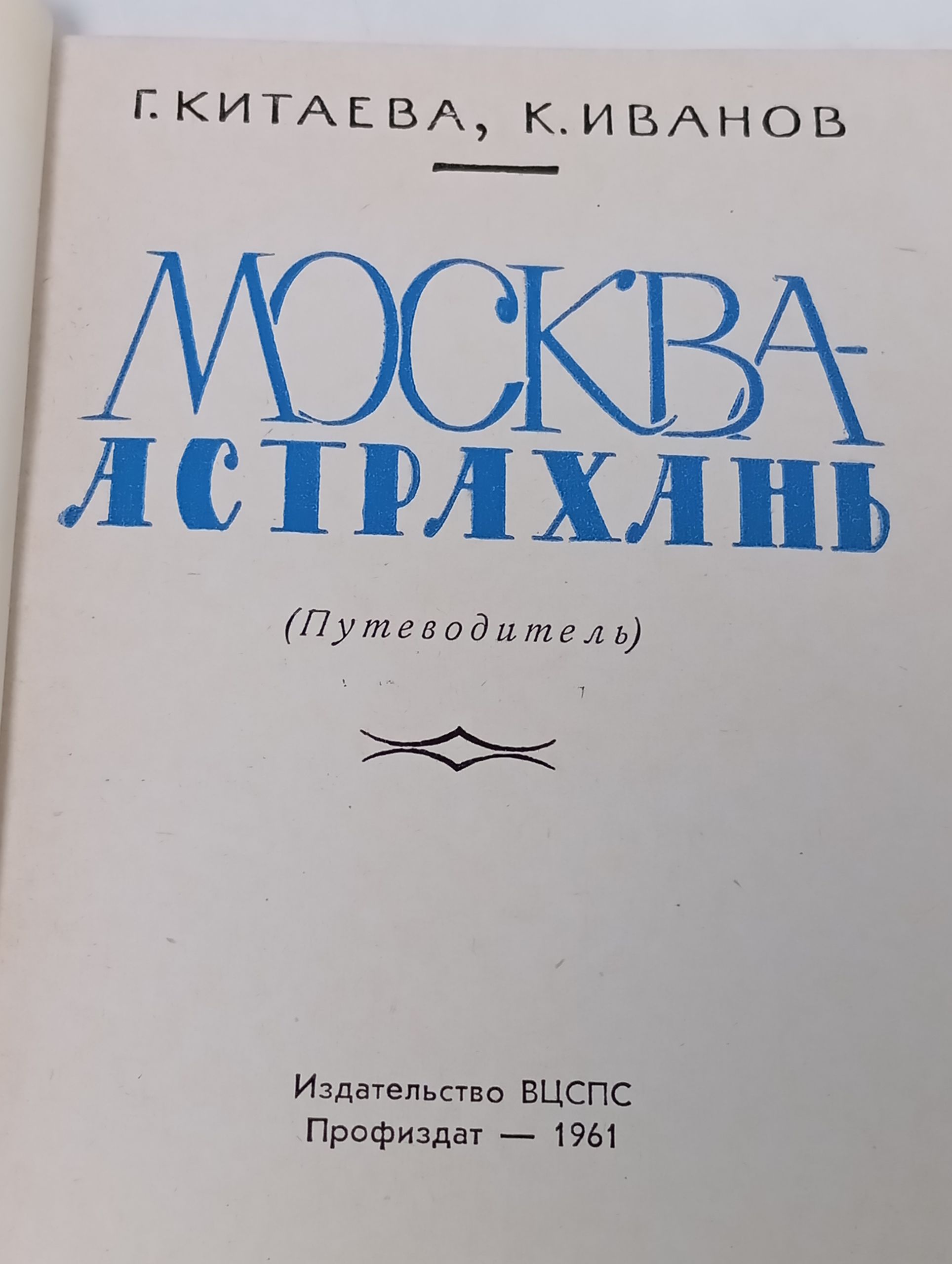 Москва - Астрахань. Путеводитель