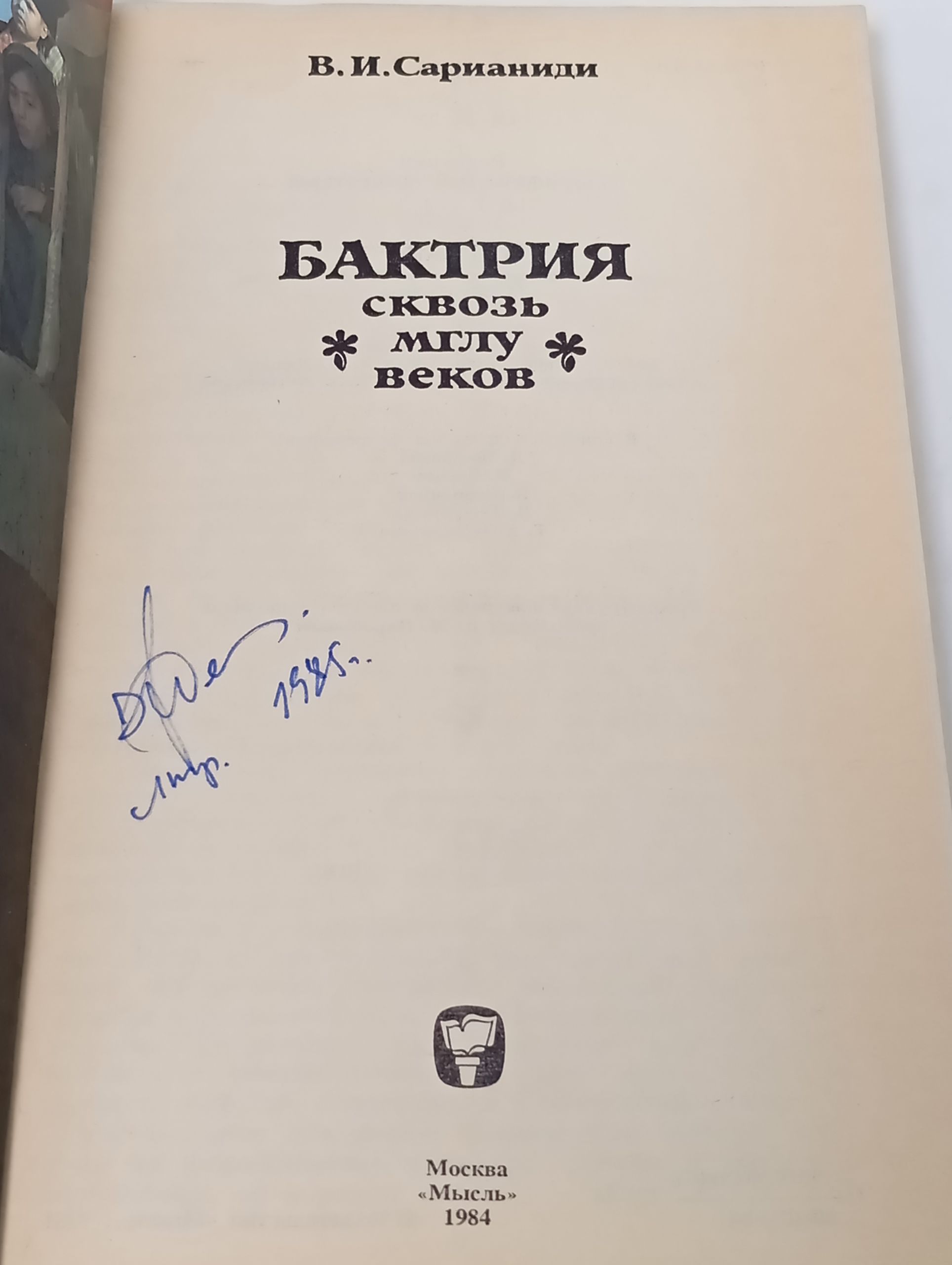 Бактрия сквозь мглу веков