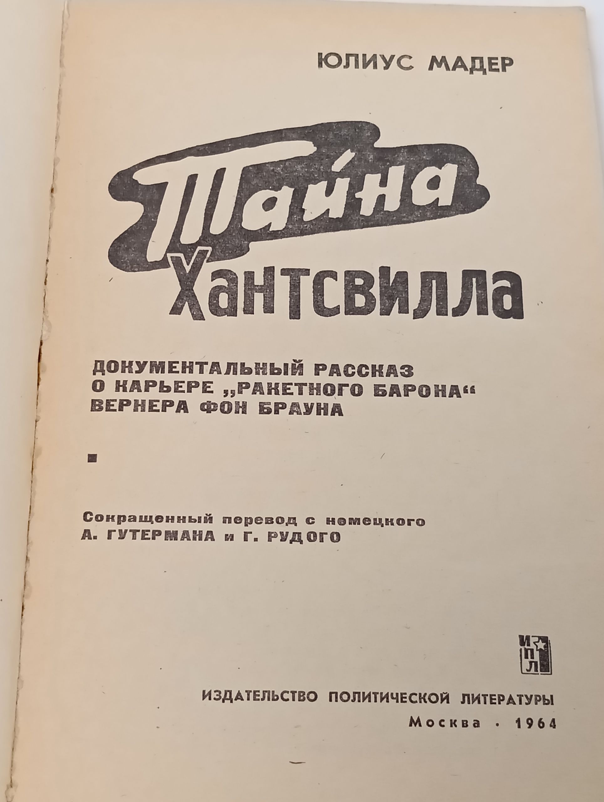 Таина Хантсвилла