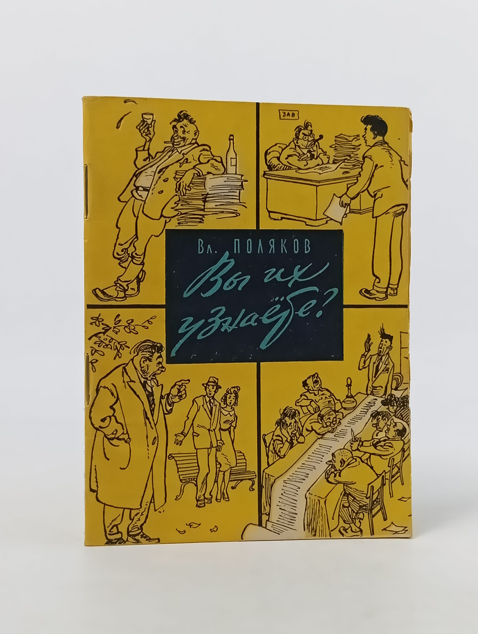 Обложка: Вы их узнаете?