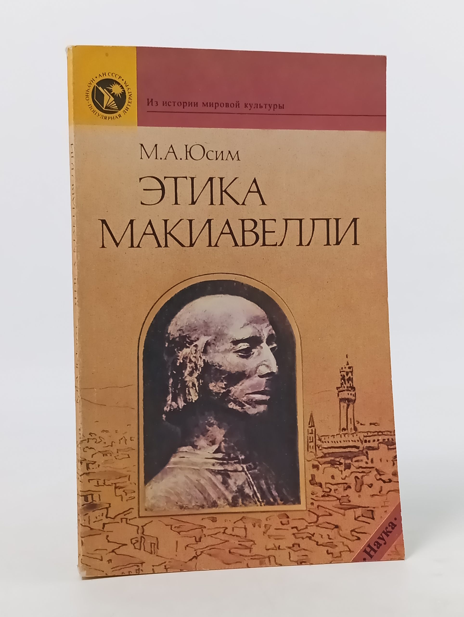 Обложка: Этика Макиавелли