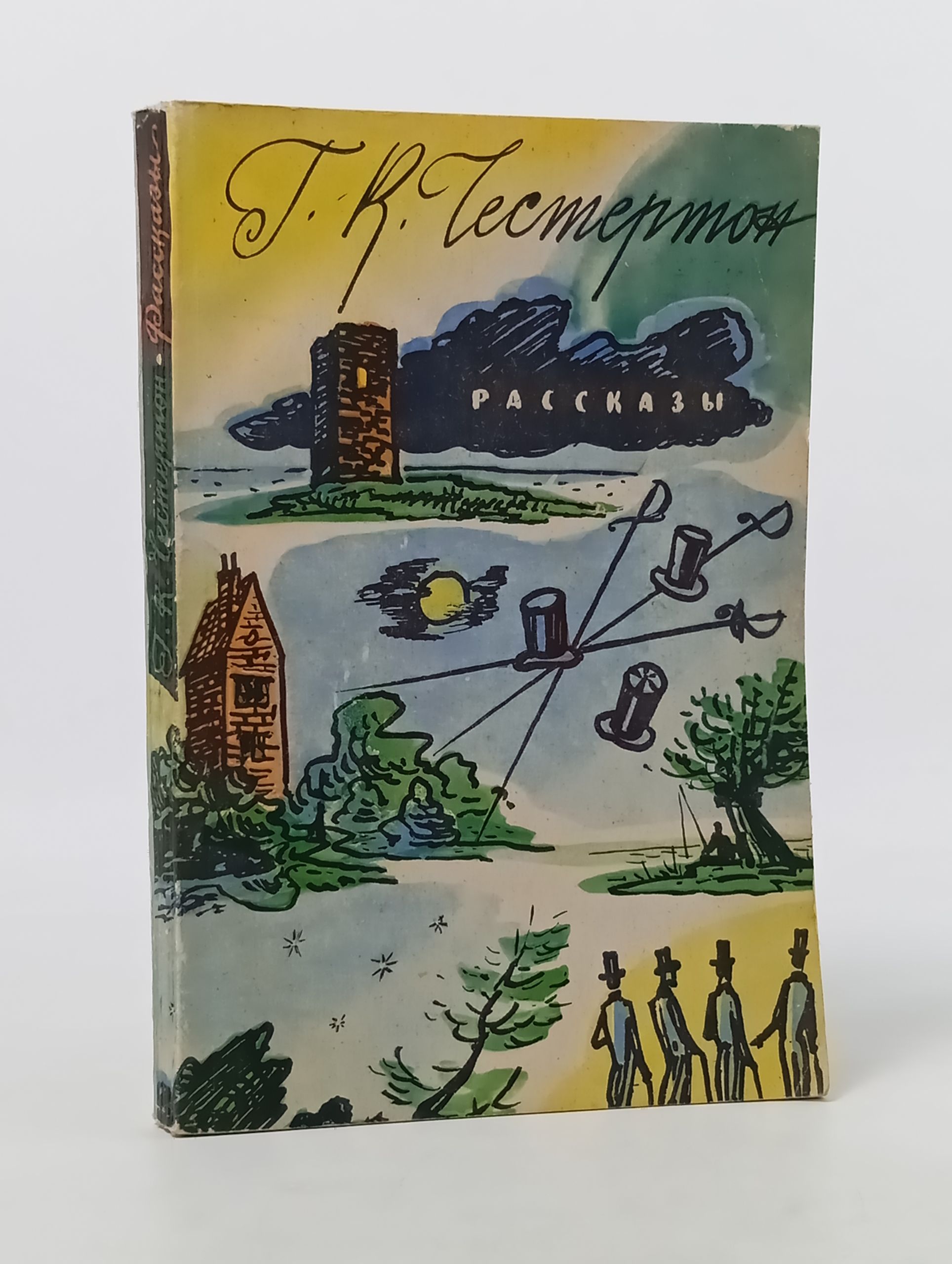 Обложка: Рассказы. Честертон Гилберт Кит
