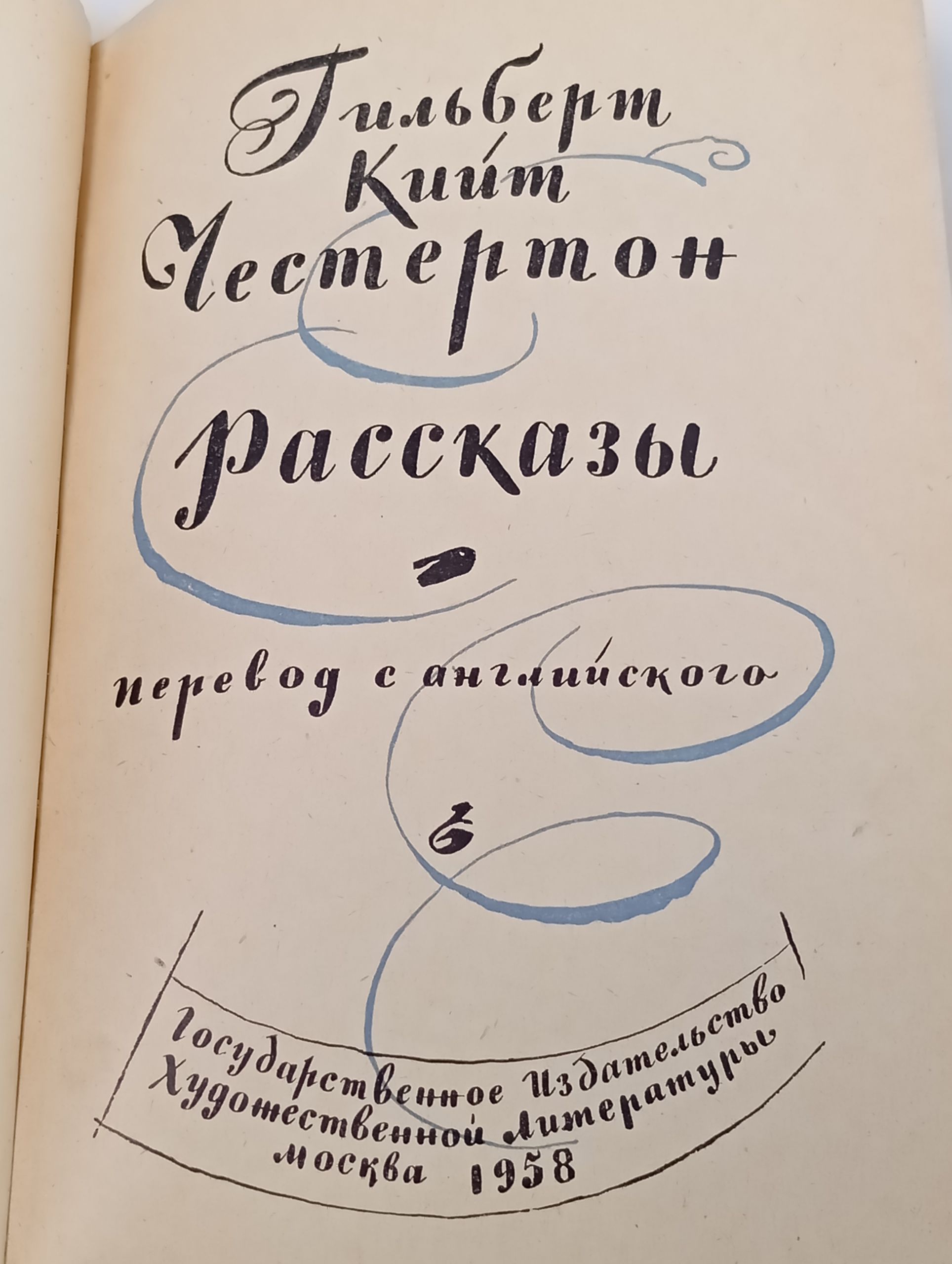 Рассказы. Честертон Гилберт Кит